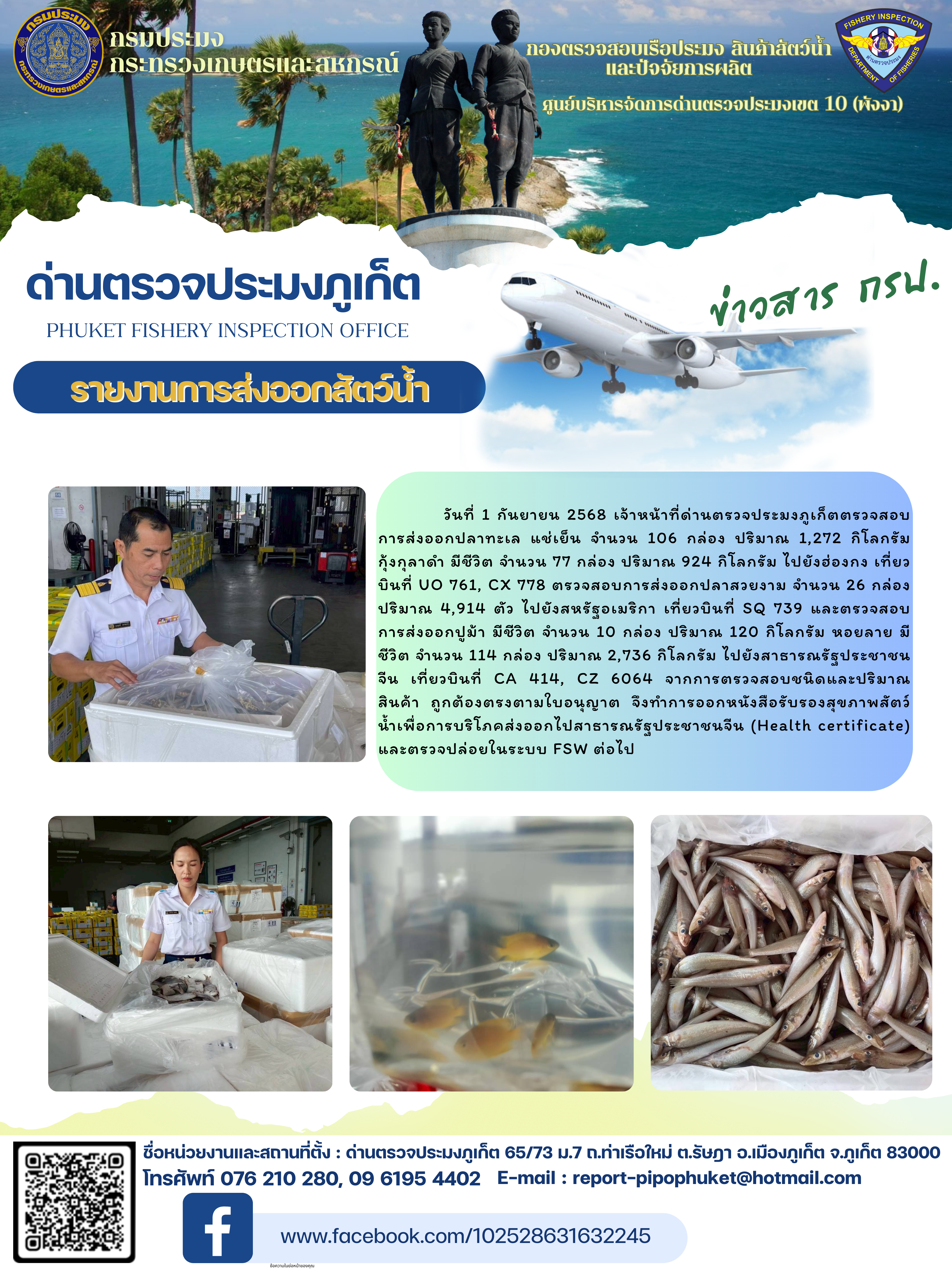 ข่าวประชาสัมพันธ์กิจกรรมการนำเข้าส่งออกสัตว์น้ำ วันที่ 1 กันยายน 2568..คลิก