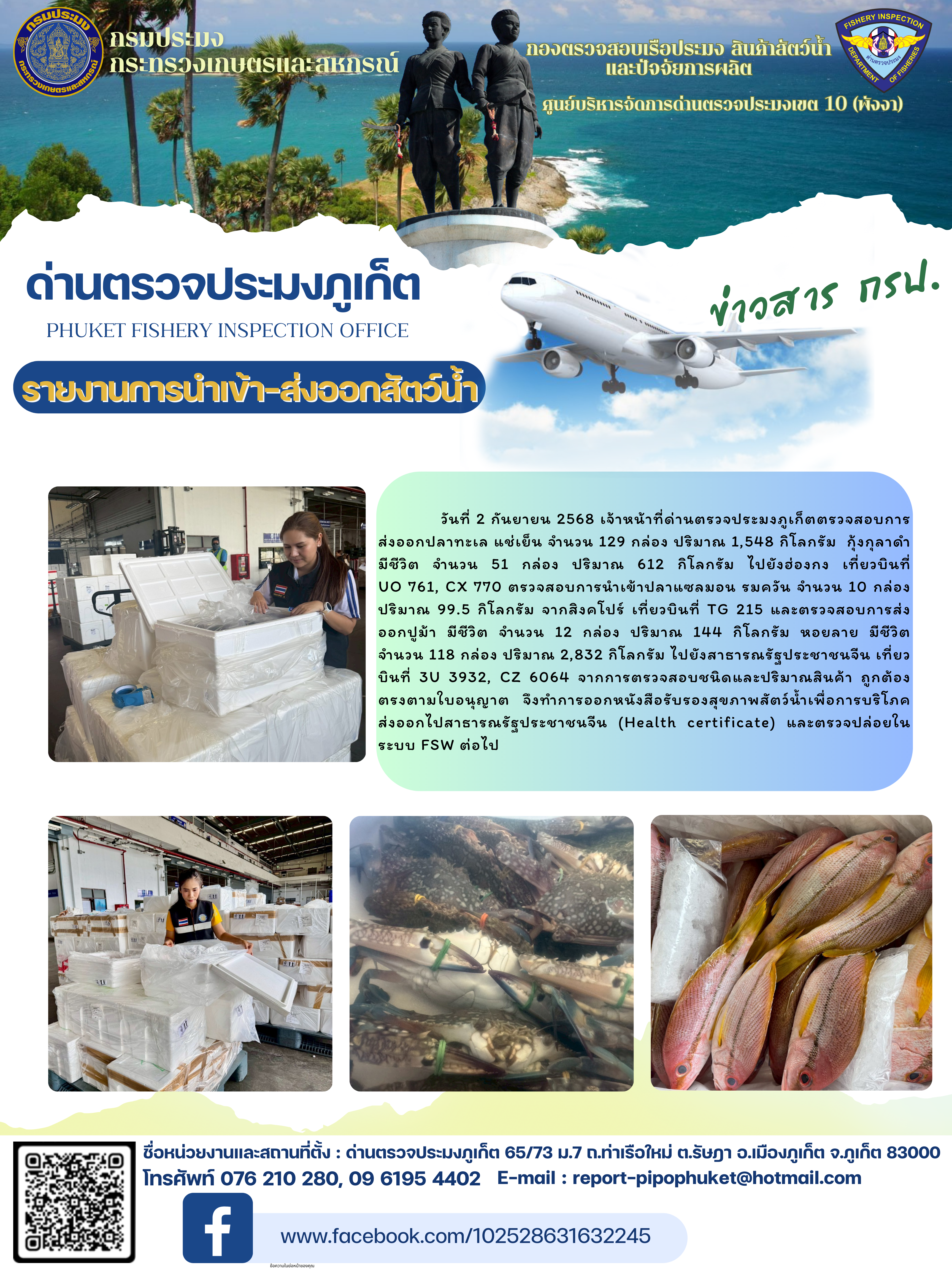 ข่าวประชาสัมพันธ์กิจกรรมการนำเข้าส่งออกสัตว์น้ำ วันที่ 2 กันยายน 2568..คลิก