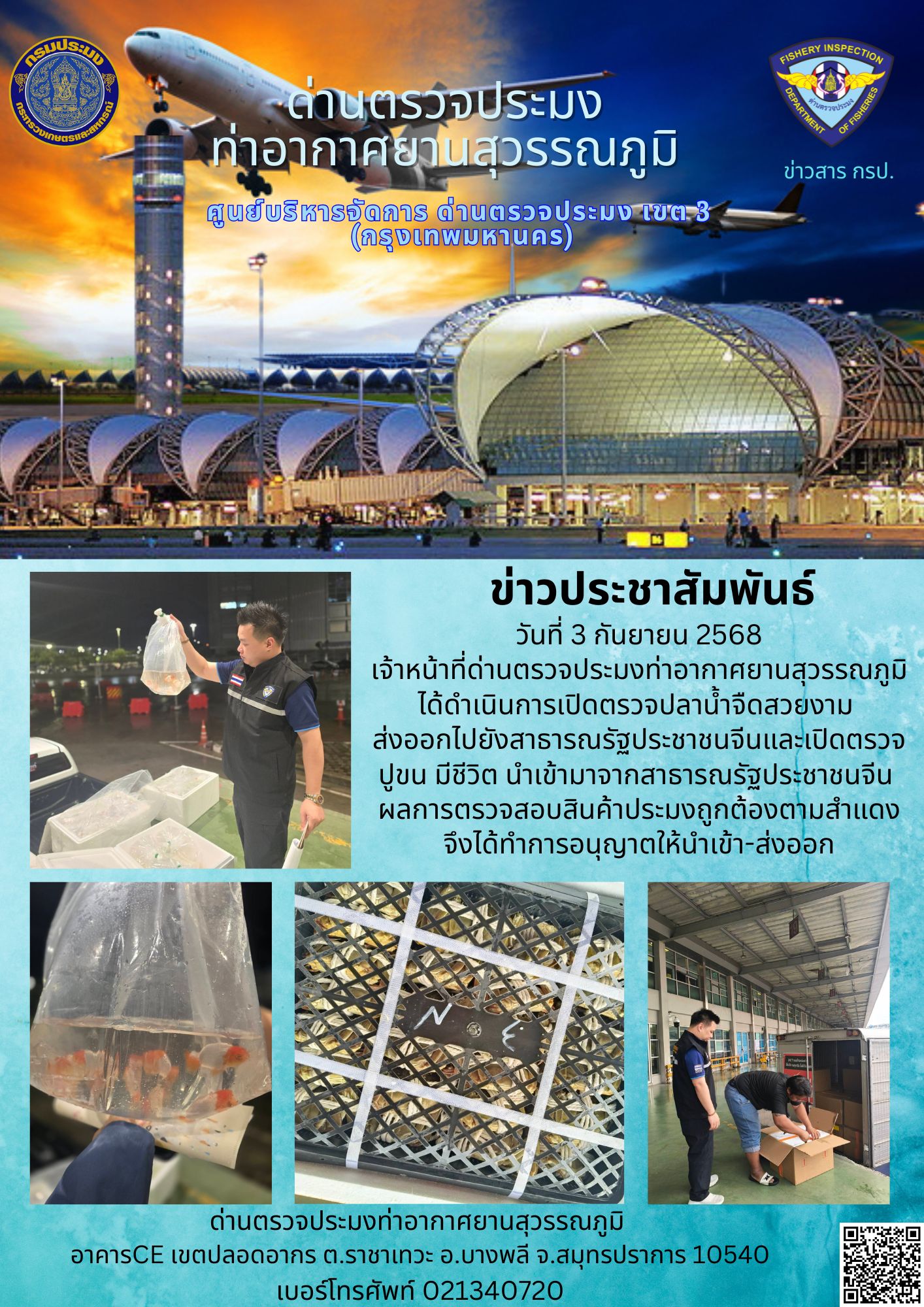 เจ้าหน้าที่ด่านตรวจประมงท่าอากาศยานสุวรรณภูมิ ได้ดำเนินการเปิดตรวจสินค้านำเข้า-ส่งออก
