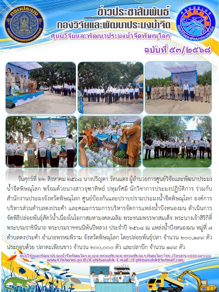 วันศุกร์ที่ 22 สิงหาคม 2568 นางปริญดา รัตนแดง ผู้อำนวยการศูนย์วิจัยและพัฒนาประมงน้ำจืดพิษณุโลก พร้อมด้วยนางสาวจุฑาทิพย์ ปทุมรัศมี นักวิชาการประมงปฏิบัติการ..คลิก