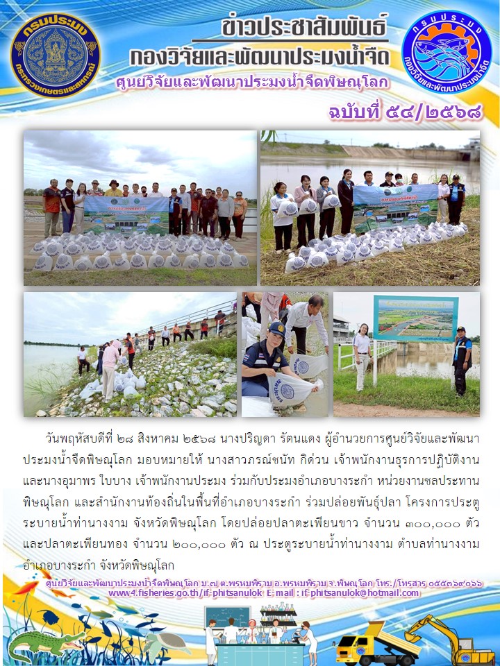 วันพฤหัสบดีที่ 28 สิงหาคม 2568 นางปริญดา รัตนแดง ผู้อำนวยการศูนย์วิจัยและพัฒนาประมงน้ำจืดพิษณุโลก มอบหมายให้ นางสาวภรณ์ชนัท กิด่วน เจ้าพนักงานธุรการปฏิบัติงาน และนางอุมาพร ใบบาง เจ้าพนักงานประมง