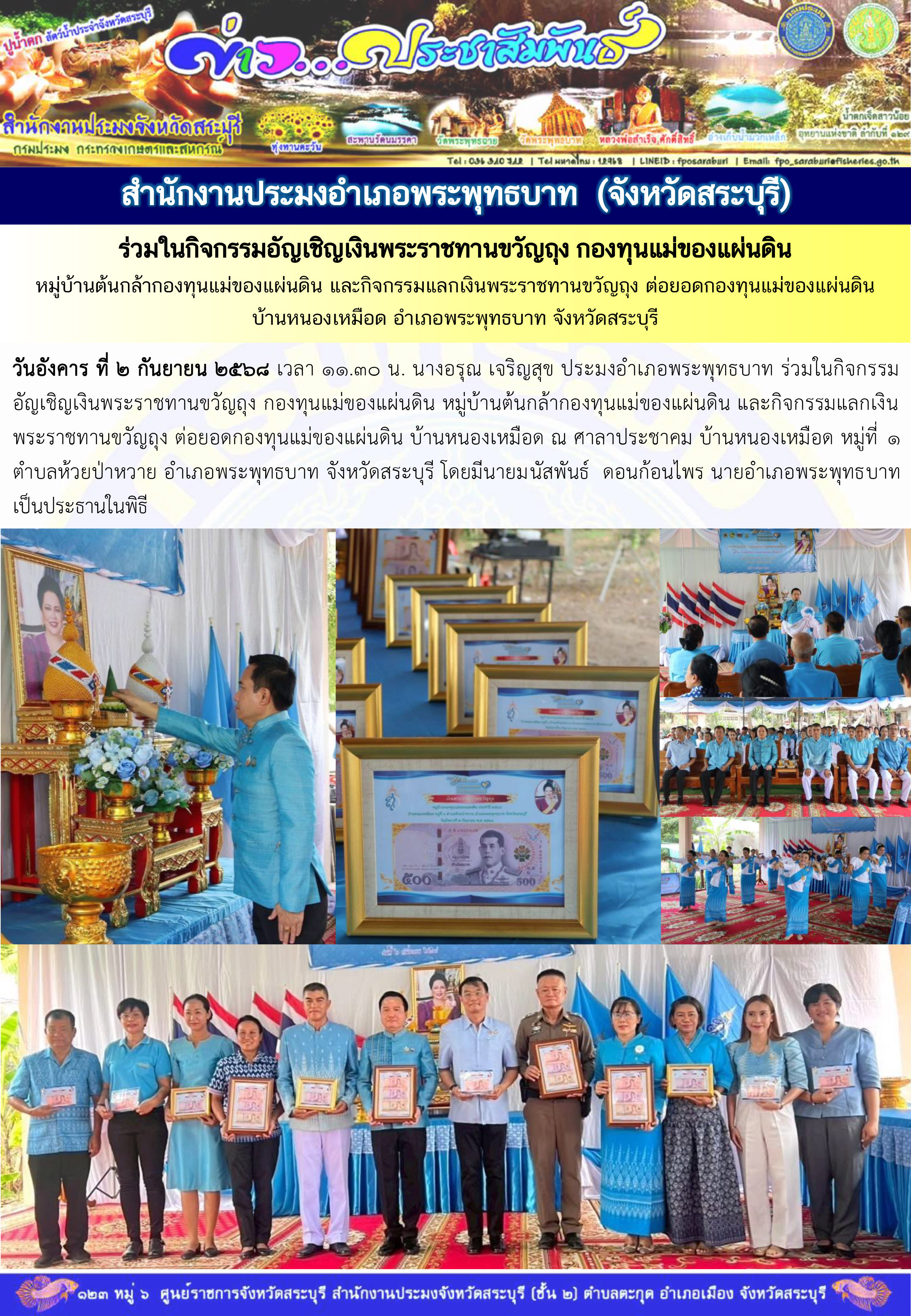 ภารกิจประจำวันที่ 2 กันยายน 2568 สำนักงานประมงจังหวัดสระบุรี