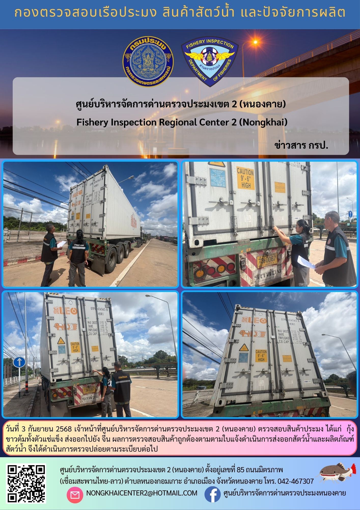 ตวรจสอบสินค้าประมง ส่งออกไปยัง จีน