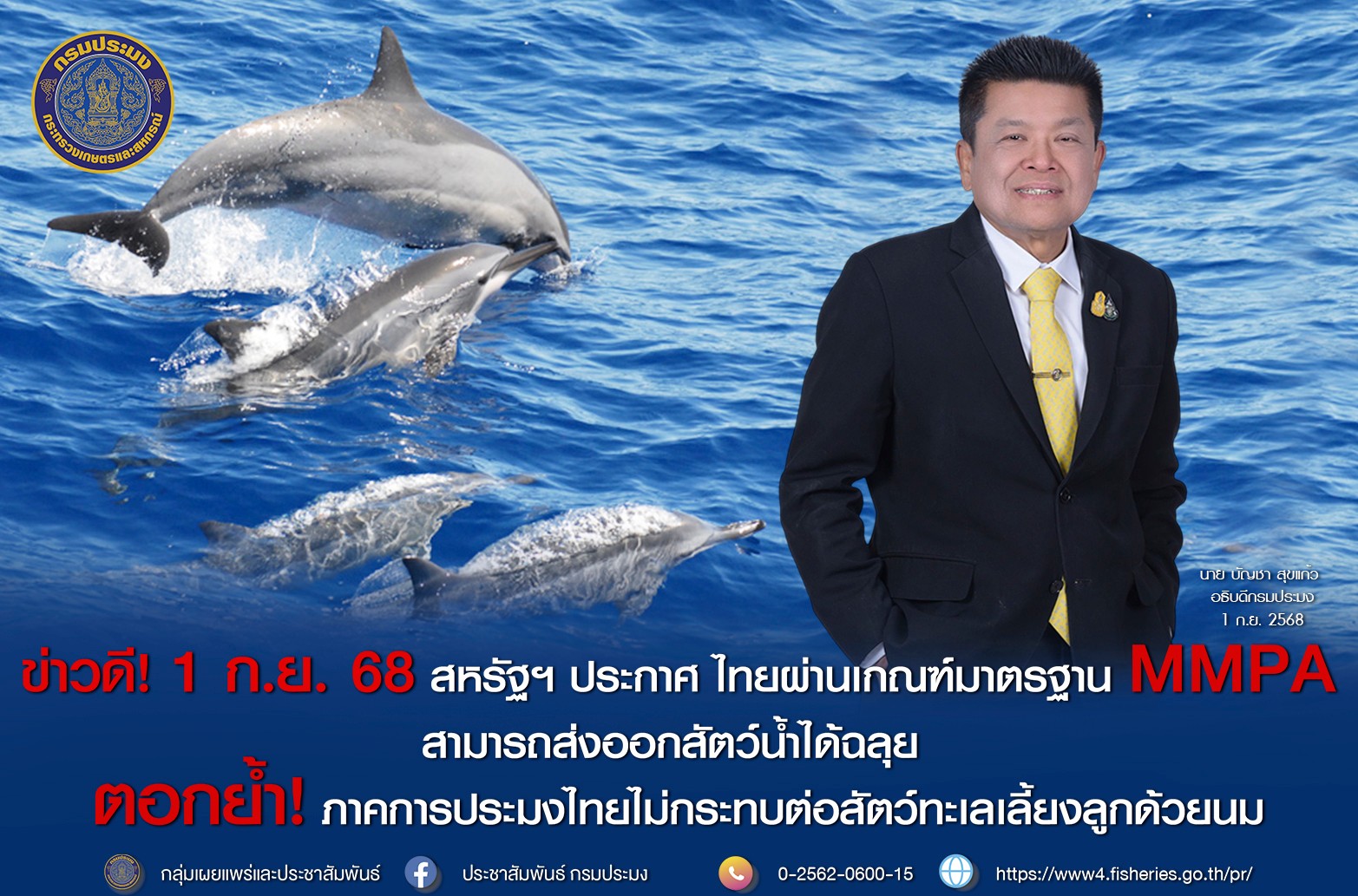 ข่าวดี ! สหรัฐฯ ประกาศ ไทยผ่านเกณฑ์มาตรฐาน MMPA สามารถส่งออกสัตว์น้ำได้ฉลุยตอกย้ำ ! ภาคการประมงไทยไม่กระทบต่อสัตว์ทะเลเลี้ยงลูกด้วยนม..คลิก