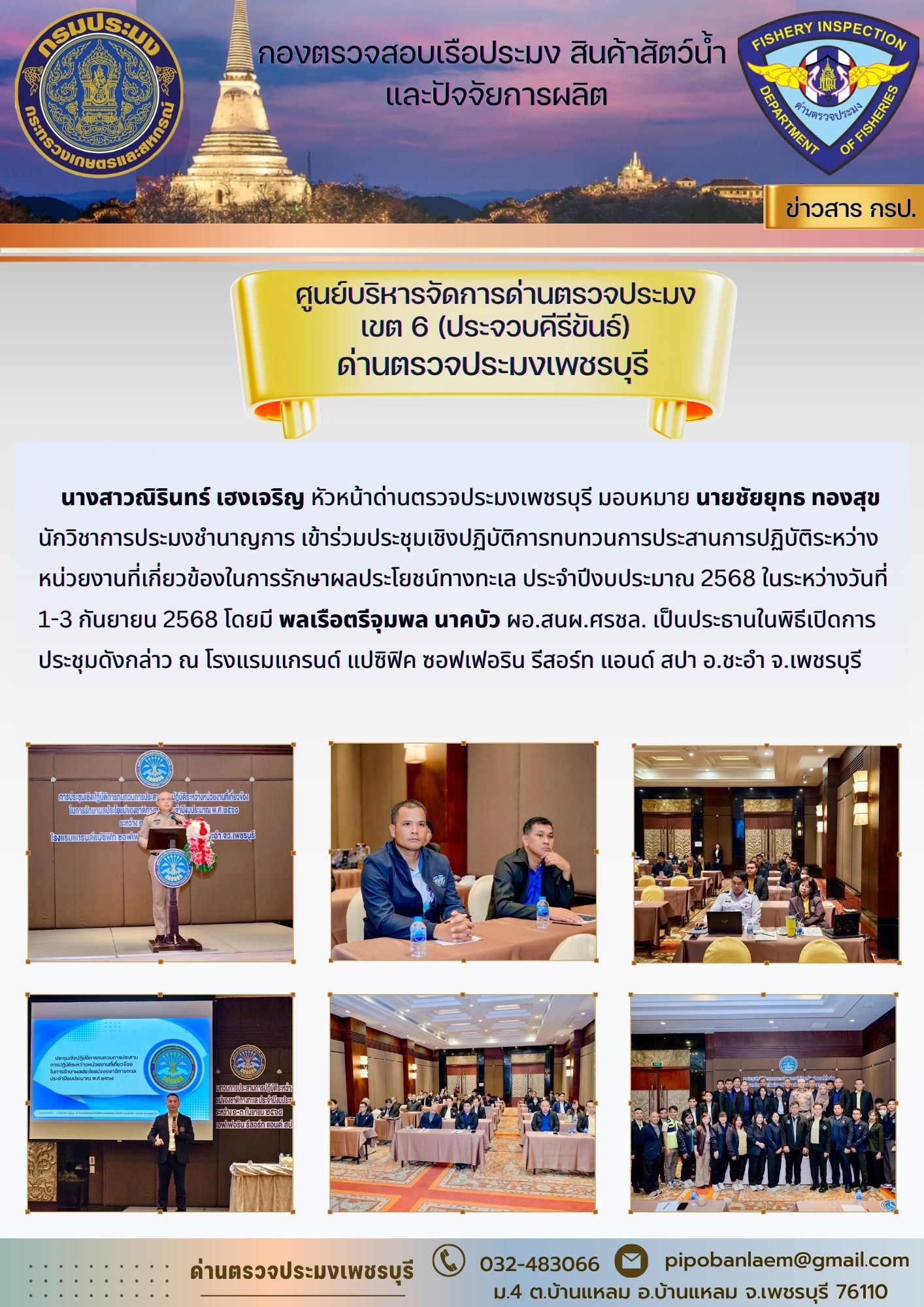 ข่าวประชาสัมพันธ์ ด่านตรวจประมงเพชรบุรี 