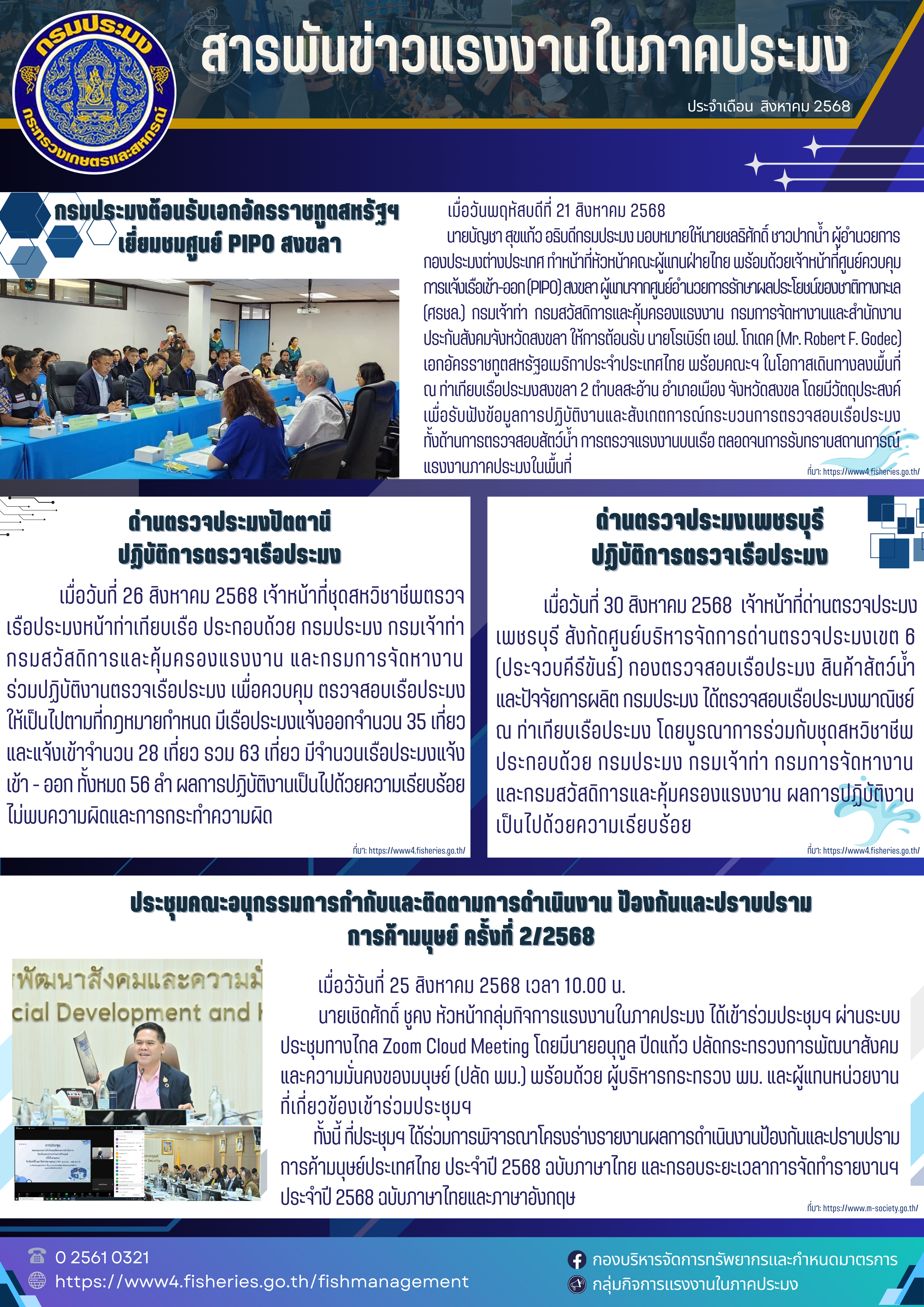 สารพันข่าวแรงงานในภาคประมง ประจำเดือน สิงหาคม 2568