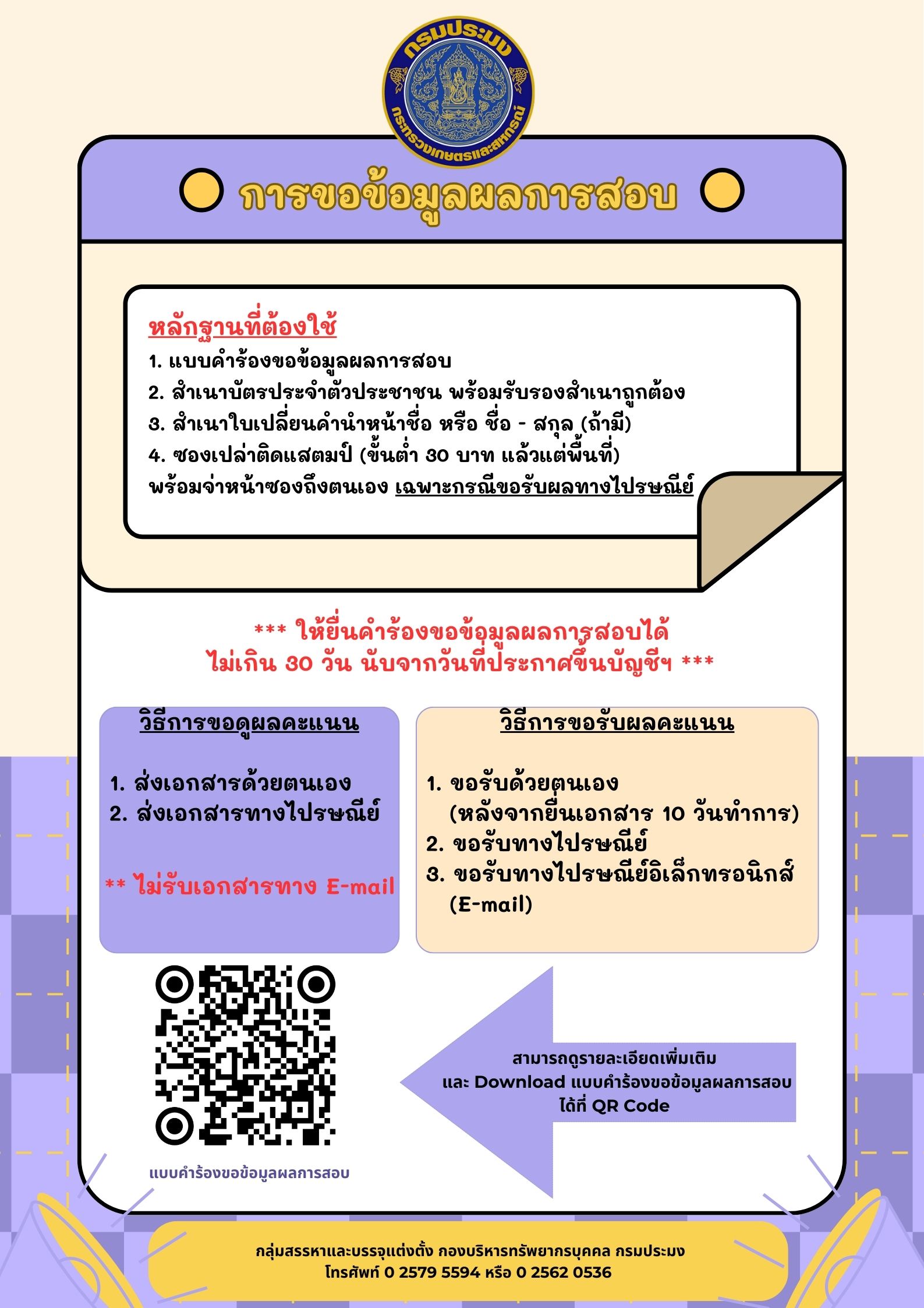 การขอข้อมูลผลการสอบ
