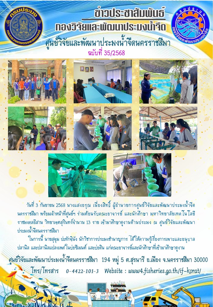 ข่าวประชาสัมพันธ์ ฉบับที่ 35/2568