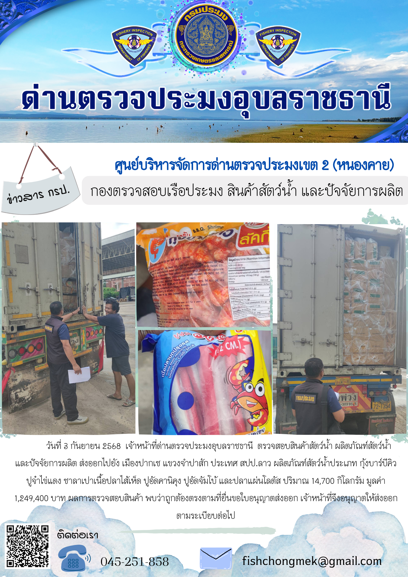 ภาพข่าวสารด่านฯ ผลการปฏิบัติงาน ในวันที่ 3 กันยายน 2568