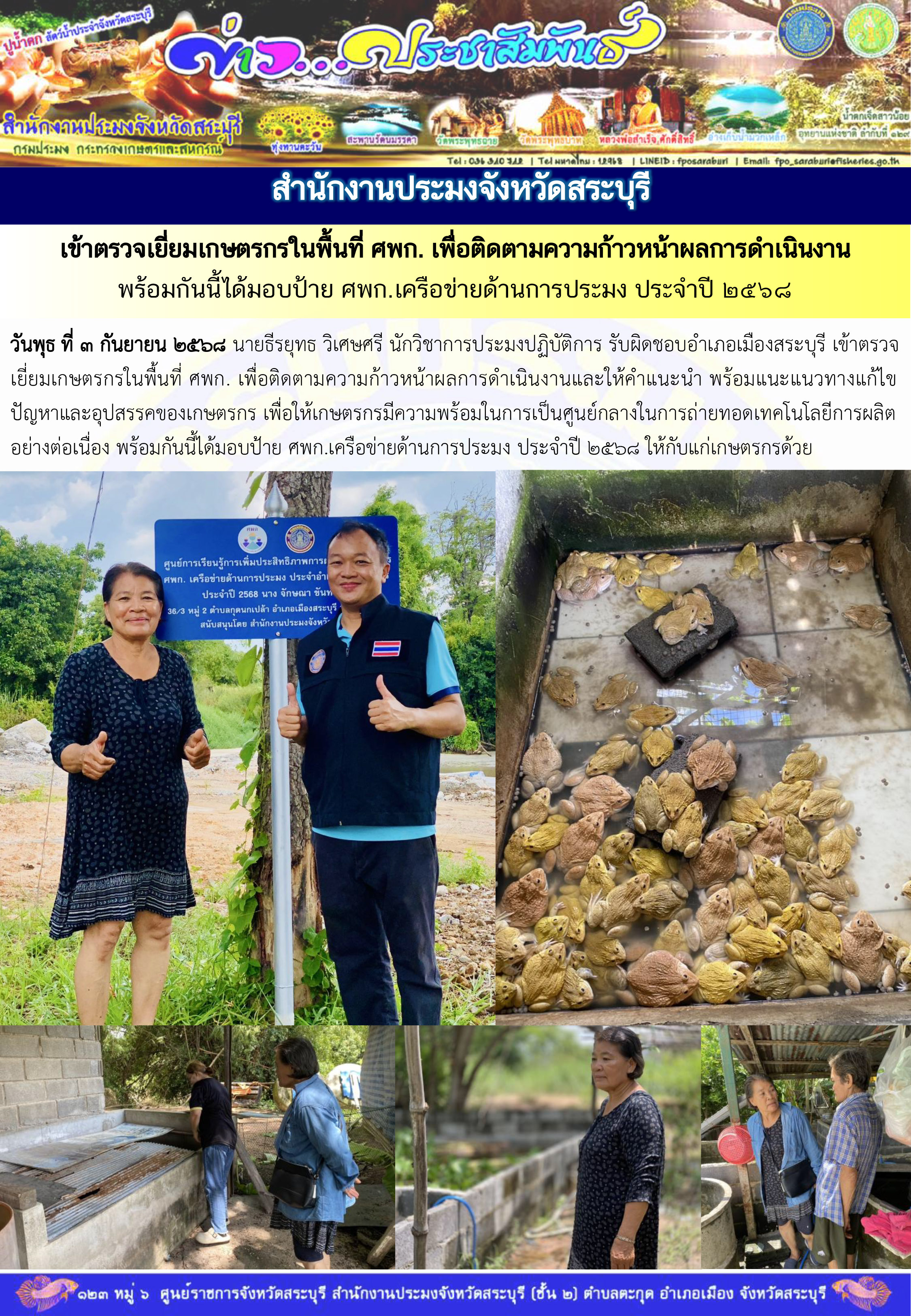 ภารกิจประจำวันที่ 3 กันยายน 2568 สำนักงานประมงจังหวัดสระบุรี