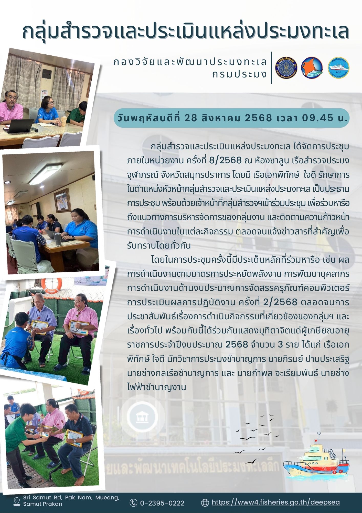 การประชุมกลุ่มสำรวจและประเมินแหล่งประมงทะเล ครั้งที่ 8/2568 