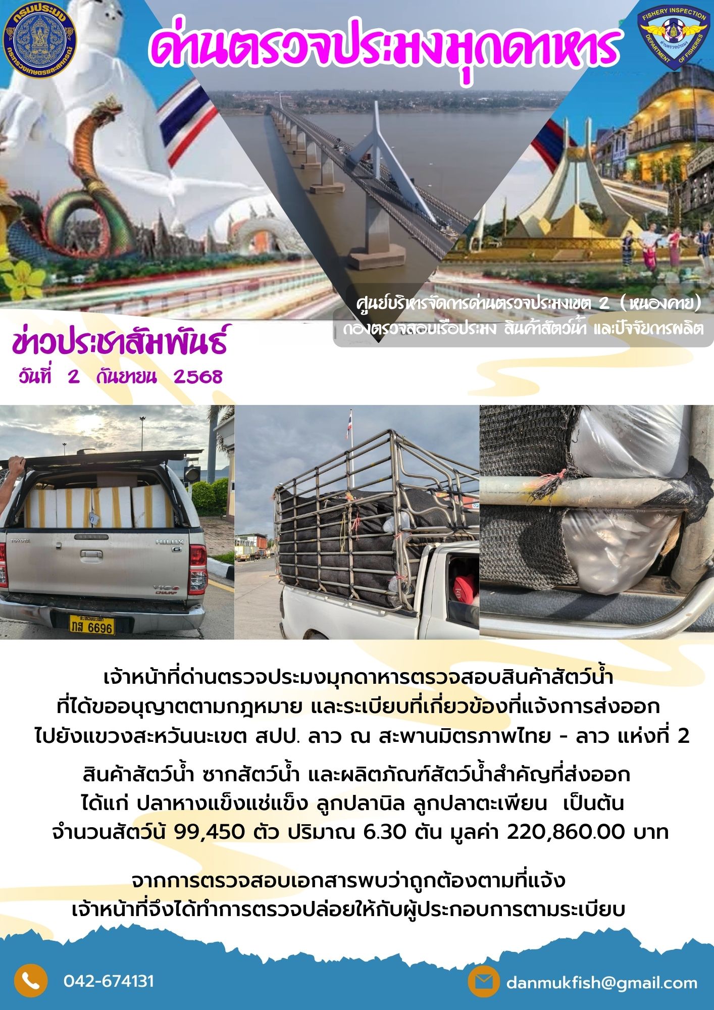 2 กันยายน 2568 ตรวจสอบสินค้าประมงส่งออกไปยังสปป. ลาว ณ สะพานมิตรภาพไทย - ลาว แห่งที่ 2