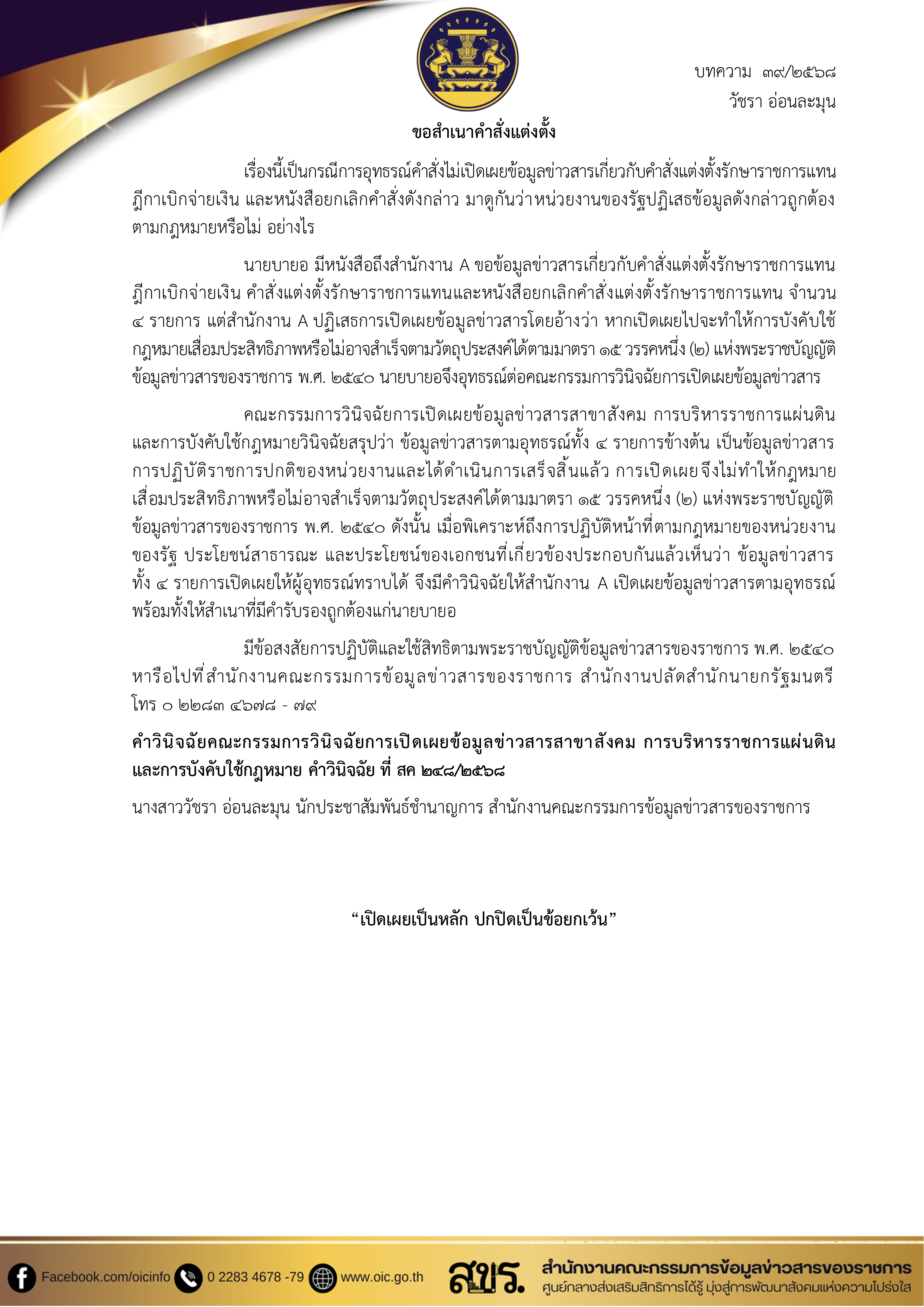 สรุปประเด็น คำวินิจฉัยของคณะกรรมการวินิจฉัยการเปิดเผยข้อมูลข่าวสาร และประเด็นข้อหารือ เกี่ยวกับพระราชบัญญัติข้อมูลข่าวสารของราชการ พ.ศ. 2540..คลิก