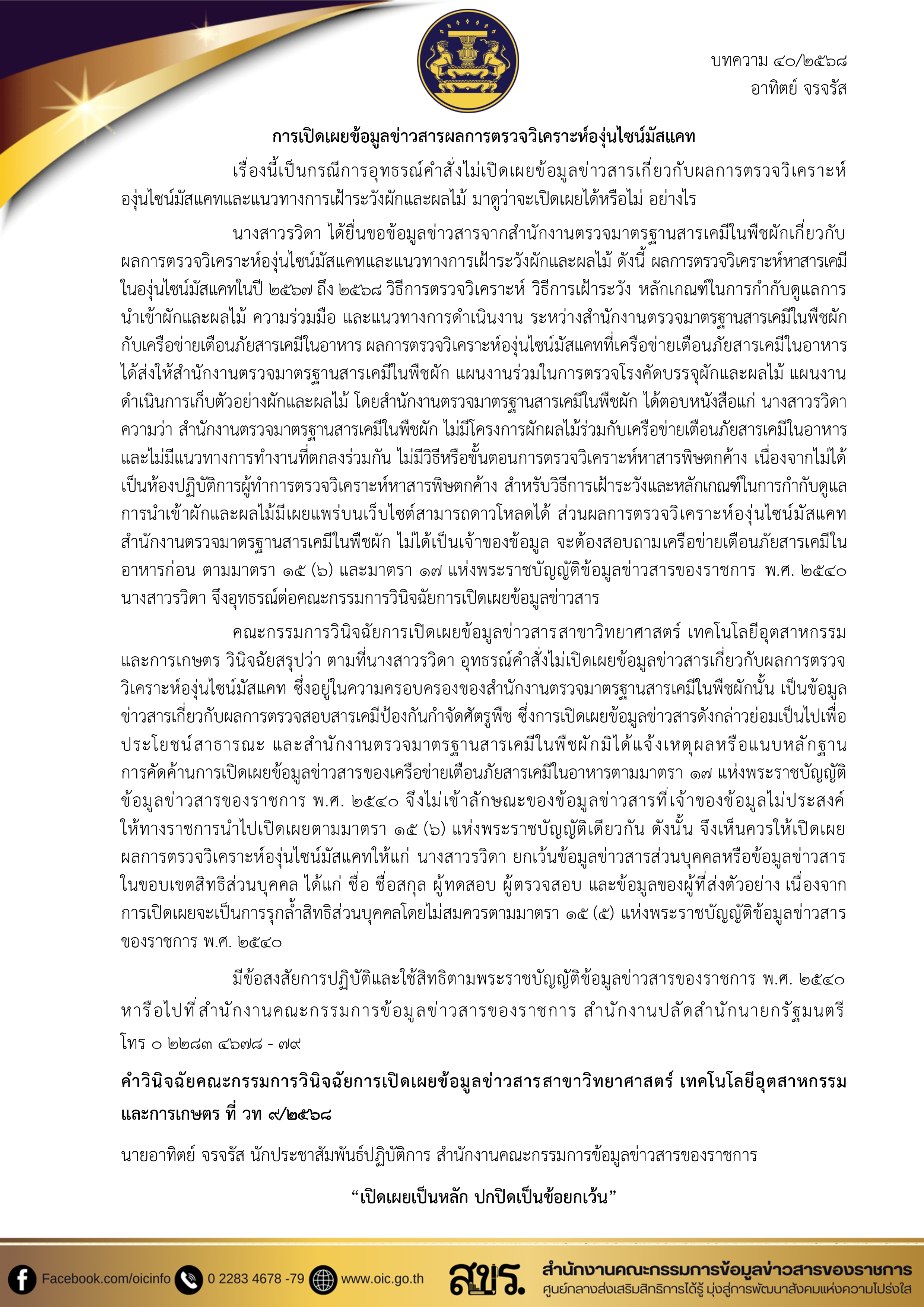 สรุปประเด็น คำวินิจฉัยของคณะกรรมการวินิจฉัยการเปิดเผยข้อมูลข่าวสาร และประเด็นข้อหารือ เกี่ยวกับพระราชบัญญัติข้อมูลข่าวสารของราชการ พ.ศ. 2540
