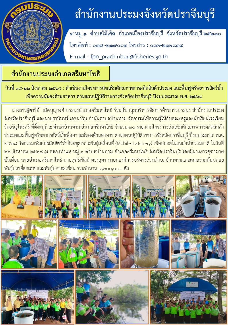 ข่าวประชาสัมพันธ์ สำนักงานประมงอำเภอศรีมหาโพธิ จัดอบรมให้ความรู้ให้กับคณะครูและนักเรียนโรงเรียนวัดอรัญไพรศรี 
