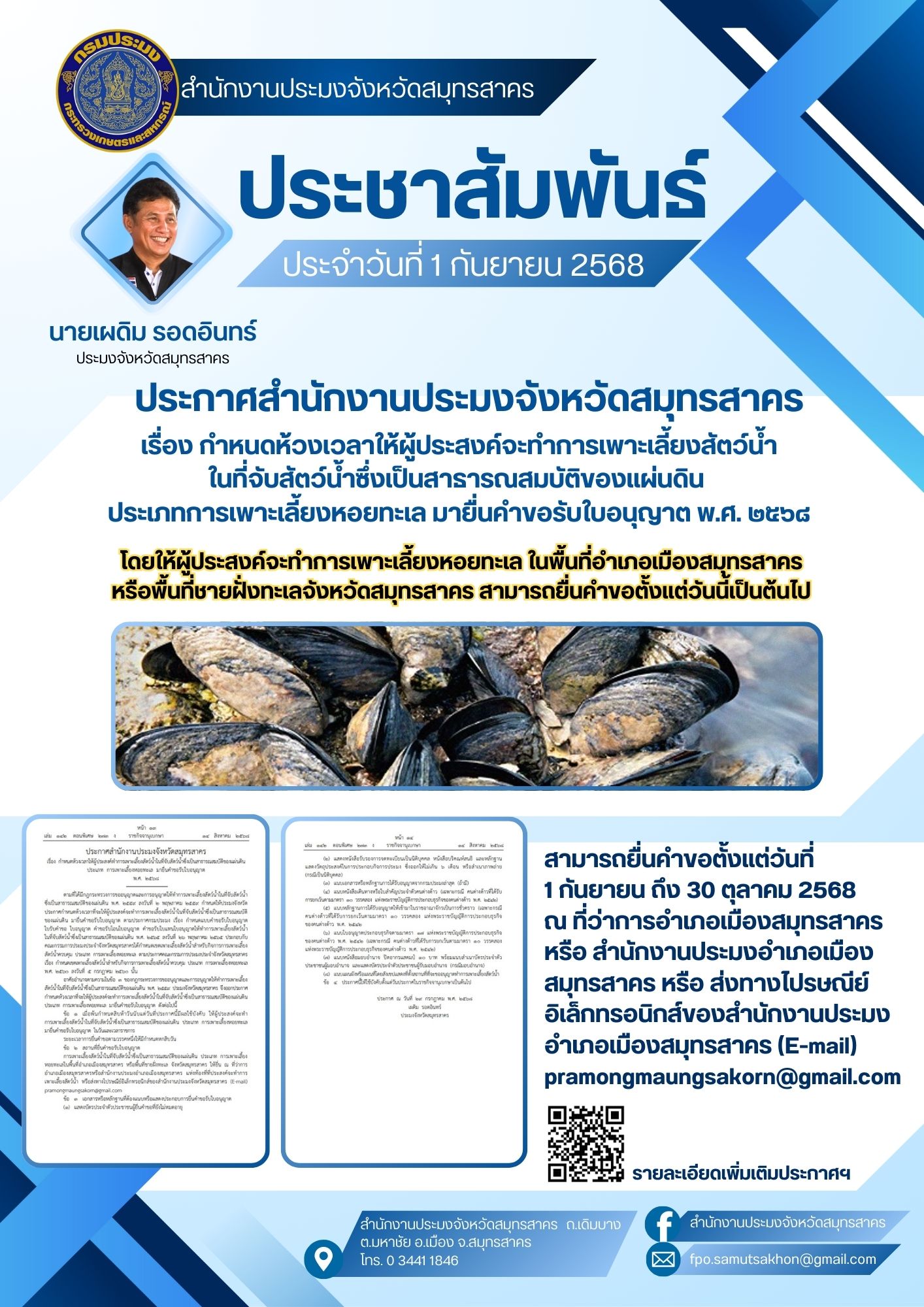 ประชาสัมพันธ์กำหนดห้วงเวลาให้ผู้ประสงค์จะทำการเพาะเลี้ยงสัตว์น้ำในที่จับสัตว์น้ำซึ่งเป็นสาธารณสมบัติ ของแผ่นดิน ประเภทการเพาะเลี้ยงหอยทะเลมายื่นคำขอรับใบอนุญาต พ.ศ. ๒๕๖๘..คลิก
