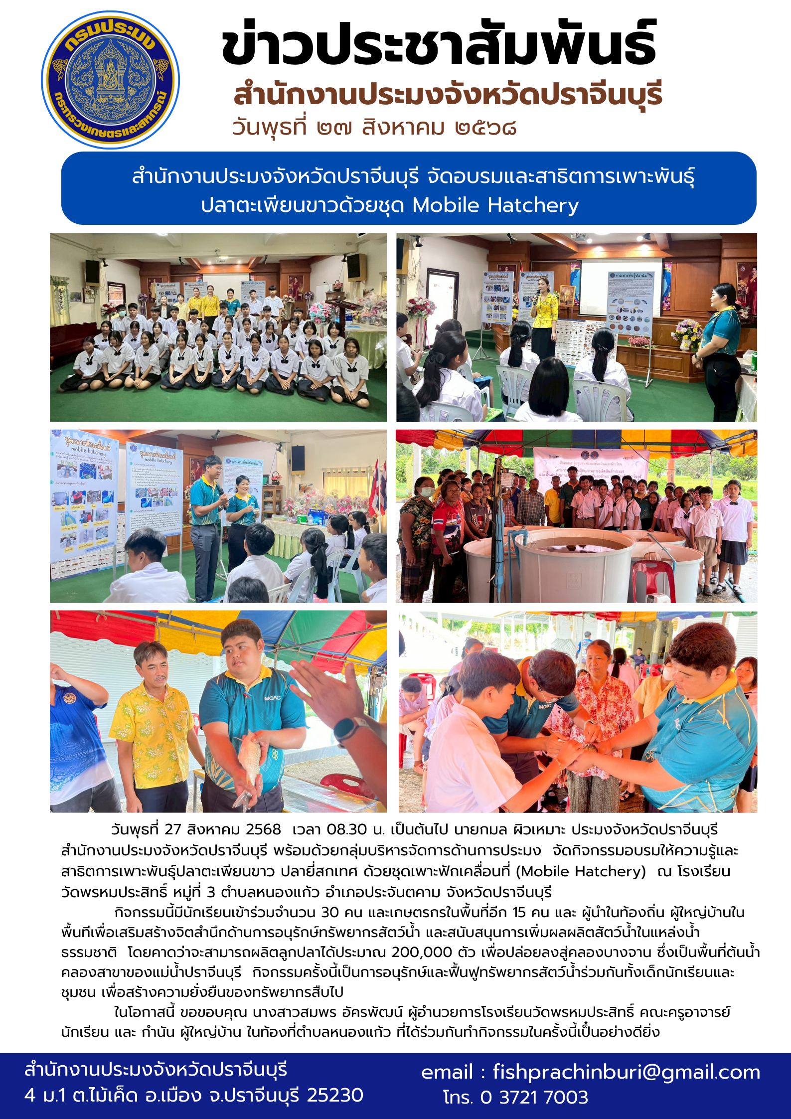 ข่าวประชาสัมพันธ์ จัดกิจกรรมอบรมให้ความรู้และ สาธิตการเพาะพันธุ์ปลาตะเพียนขาว ปลายี่สกเทศ ด้วยชุดเพาะฟักเคลื่อนที่ (Mobile Hatchery) 