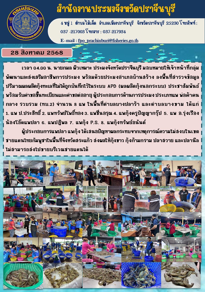 ข่าวประชาสัมพันธ์ ลงพื้นที่สารวจข้อมูล ปริมาณผลผลิตกุ้งทะเลที่ไม่ได้ถูกบันทึกไว้ในระบบ APD (ผลผลิตกุ้งนอกระบบ)..คลิก