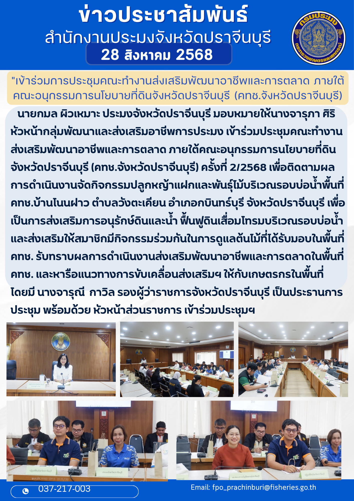 ข่าวประชาสัมพันธ์ เข้าร่วมการประชุมคณะทำงานส่งเสริมพัฒนาอาชีพและการตลาด ภายใต้ คณะอนุกรรมการนโยบายที่ดินจังหวัดปราจีนบุรี (คทช.จังหวัดปราจีนบุรี)..คลิก