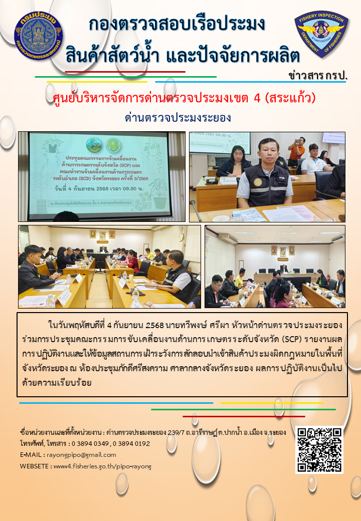 ด่านตรวจประมงระยอง ร่วมการประชุมคณะกรรมการขับเคลื่อนงานด้านการเกษตรระดับจังหวัด (SCP)