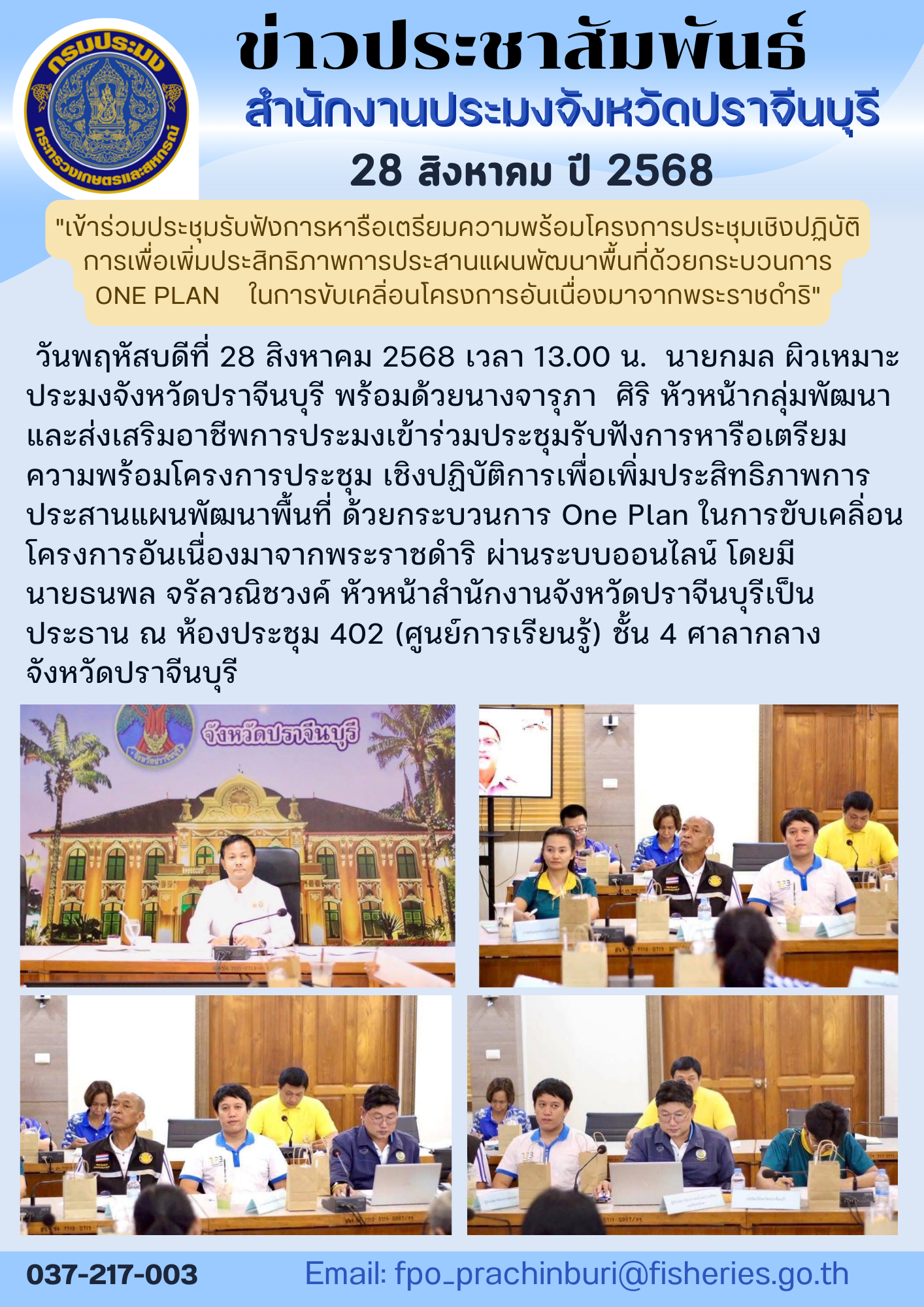 ข่าวประชาสัมพันธ์ เข้าร่วมประชุมรับฟังการหารือเตรียมความพร้อมโครงการประชุมเชิงปฏิบัติ การเพื่อเพิ่มประสิทธิภาพการประสานแผนพัฒนาพื้นที่ด้วยกระบวนการ ONE PLAN ในการขับเคลื่อนโครงการอันเนื่องมาจากพระราชดำริ..คลิก