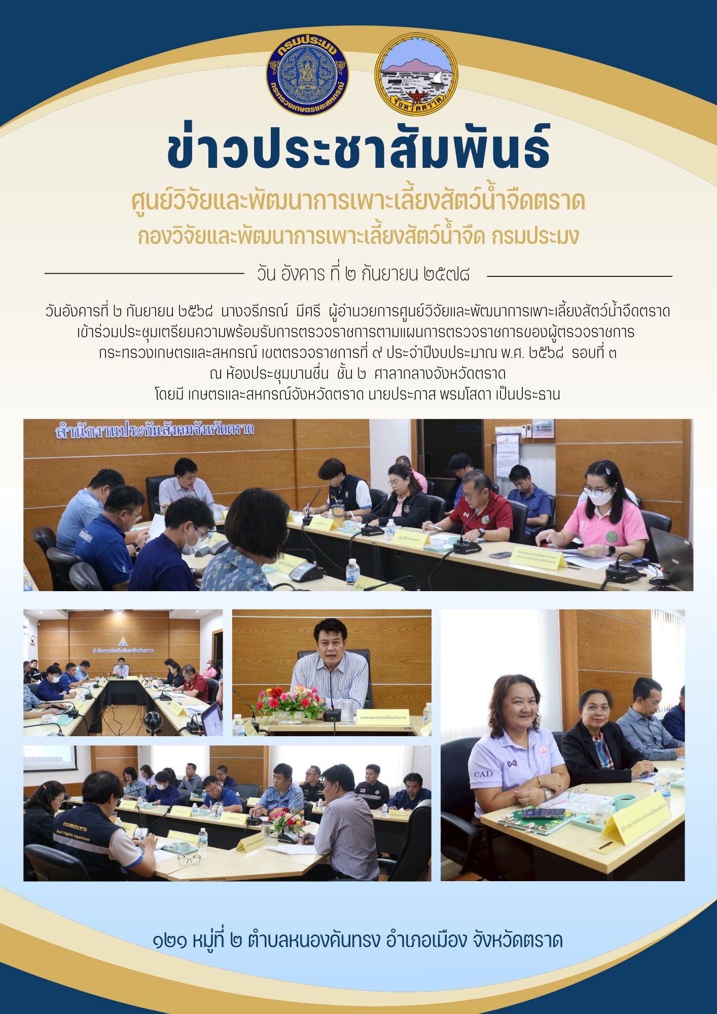ประชุมเตรียมความพร้อมรับการตรวจราชการตามแผนการตรวจราชการของผู้ตรวจราชการ กระทรวงเกษตรและสหกรณ์ เขตตรวจราชการที่ ๙ ประจำปีงบประมาณ พ.ศ. ๒๕๖๘ รอบที่ ๓