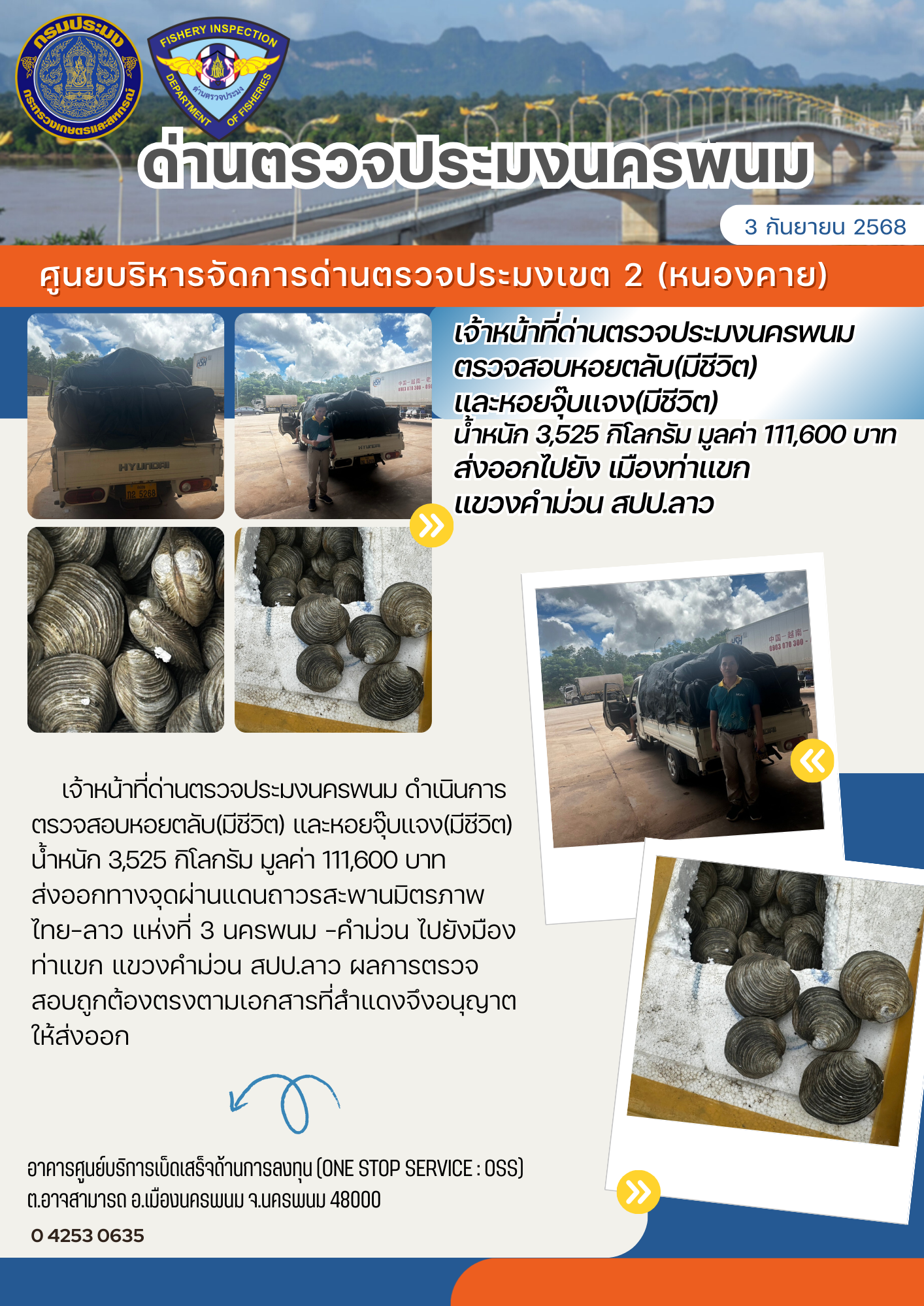 ข่าวกิจกรรมการดำเนินงาน : วันที่ 3 กันยายน 2568 เจ้าหน้าที่ด่านตรวจประมงนครพนม ตรวจสอบหอยตลับ(มีชีวิต) และหอยจุ๊บแจง(มีชีวิต)  น้ำหนัก 3,525 กิโลกรัม มูลค่า 111,600 บาท  ส่งออกไปยัง เมืองท่าแขก แขวงคำม่วน สปป.ลาว..คลิก