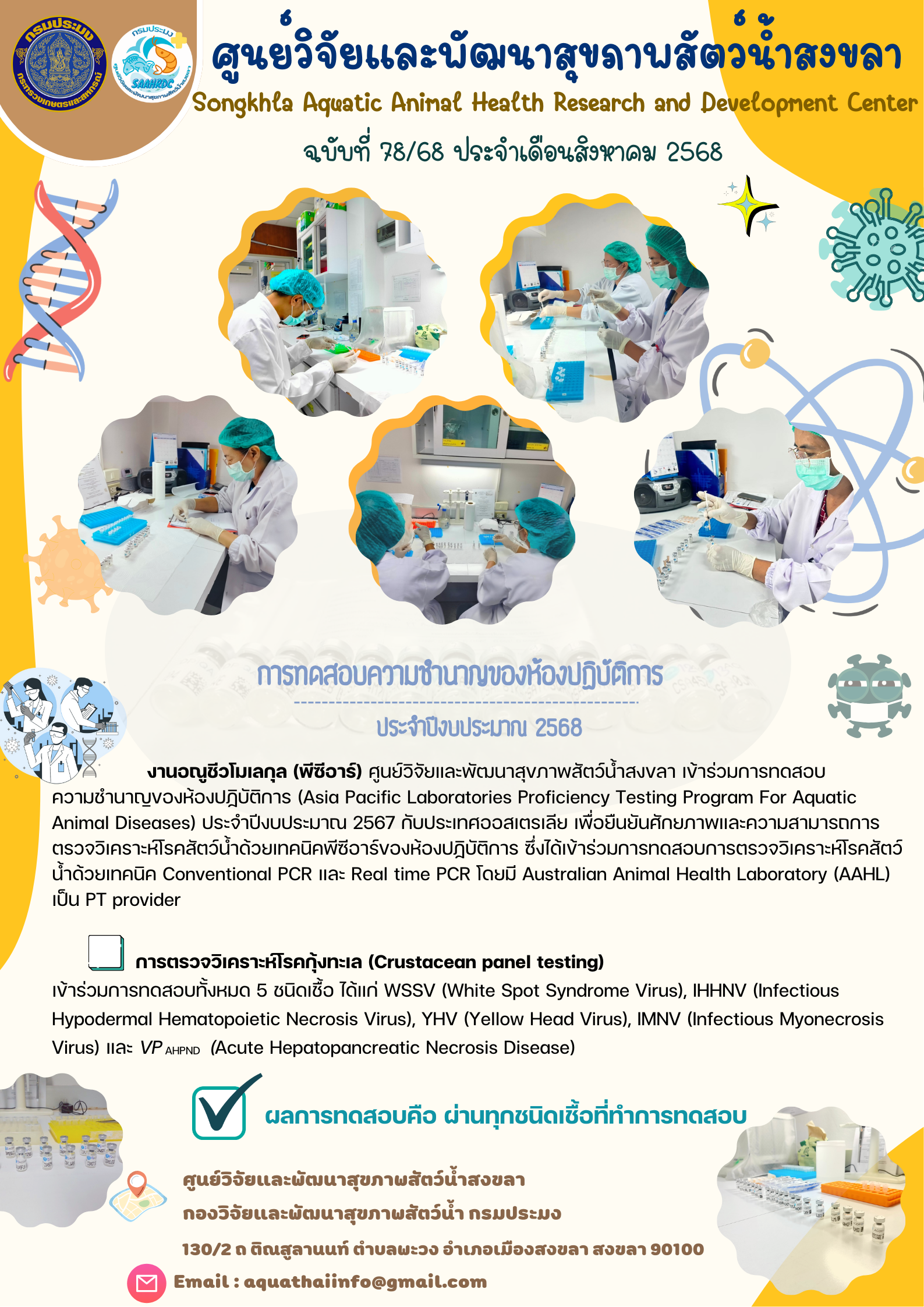 ฉบับที่ 78/68 ประจำเดือนสิงหาคม 2568  การทดสอบความชำนาญของห้องปฏิบัติการ ประจําปีงบประมาณ 2568