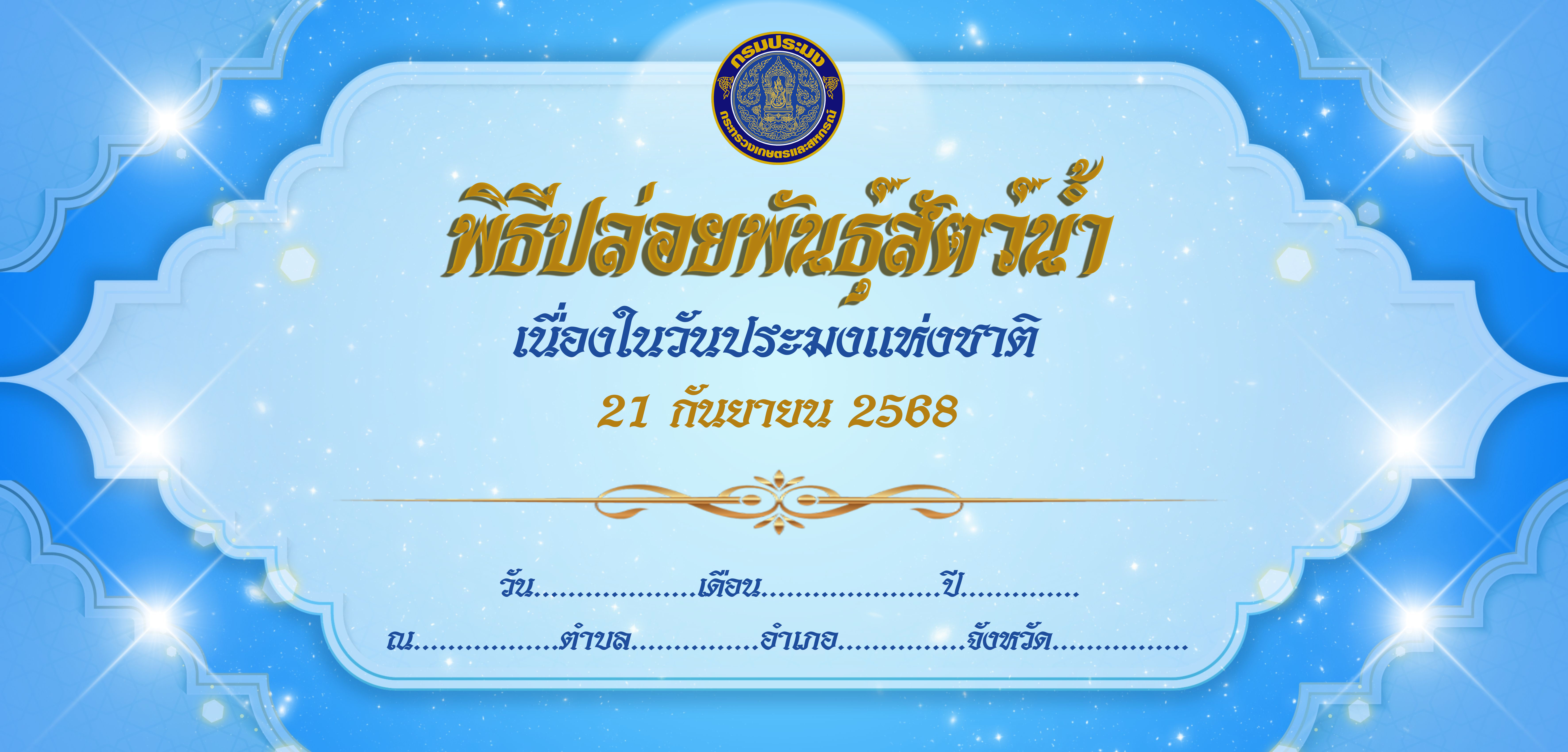 (ร่าง) BACKDROP พิธีปล่อยพันธุ์สัตว์น้ำ 21 กันยายน 2568