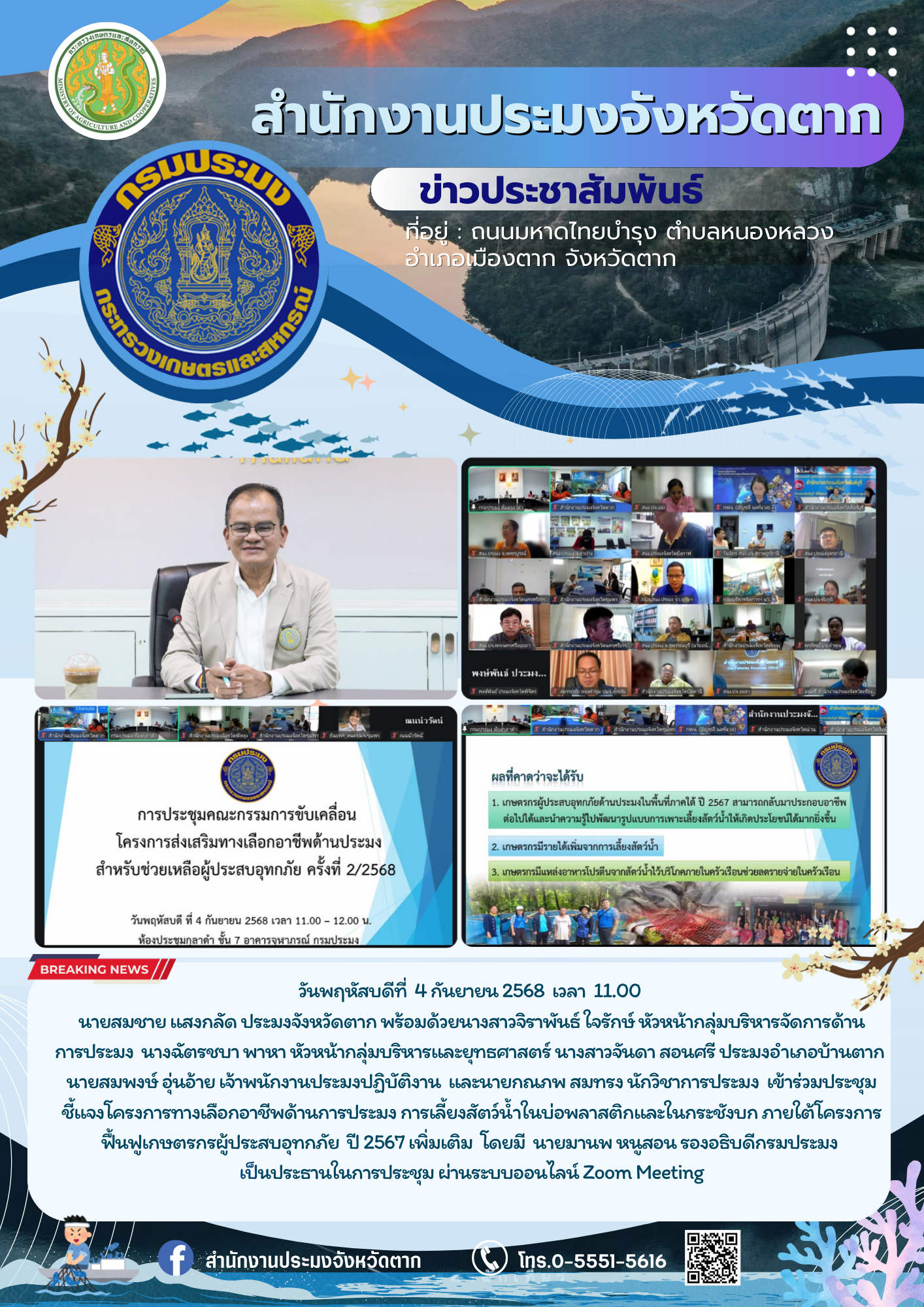 ประชุมชี้แจงโครงการทางเลือกอาชีพด้านการประมง การเลี้ยงสัตว์น้ำในบ่อพลาสติกและในกระชังบก ภายใต้โครงการฟื้นฟูเกษตรกรผู้ประสบอุทกภัย ปี 2567 เพิ่มเติม..คลิก