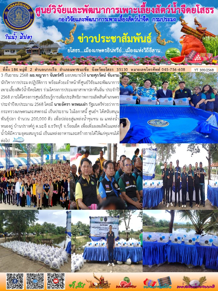 ข่าวประชาสัมพันธ์เดือนกันยายน ฉบับที่ 300/2568