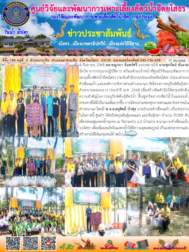 ข่าวประชาสัมพันธ์เดือนกันยายน ฉบับที่ 301/2568..คลิก