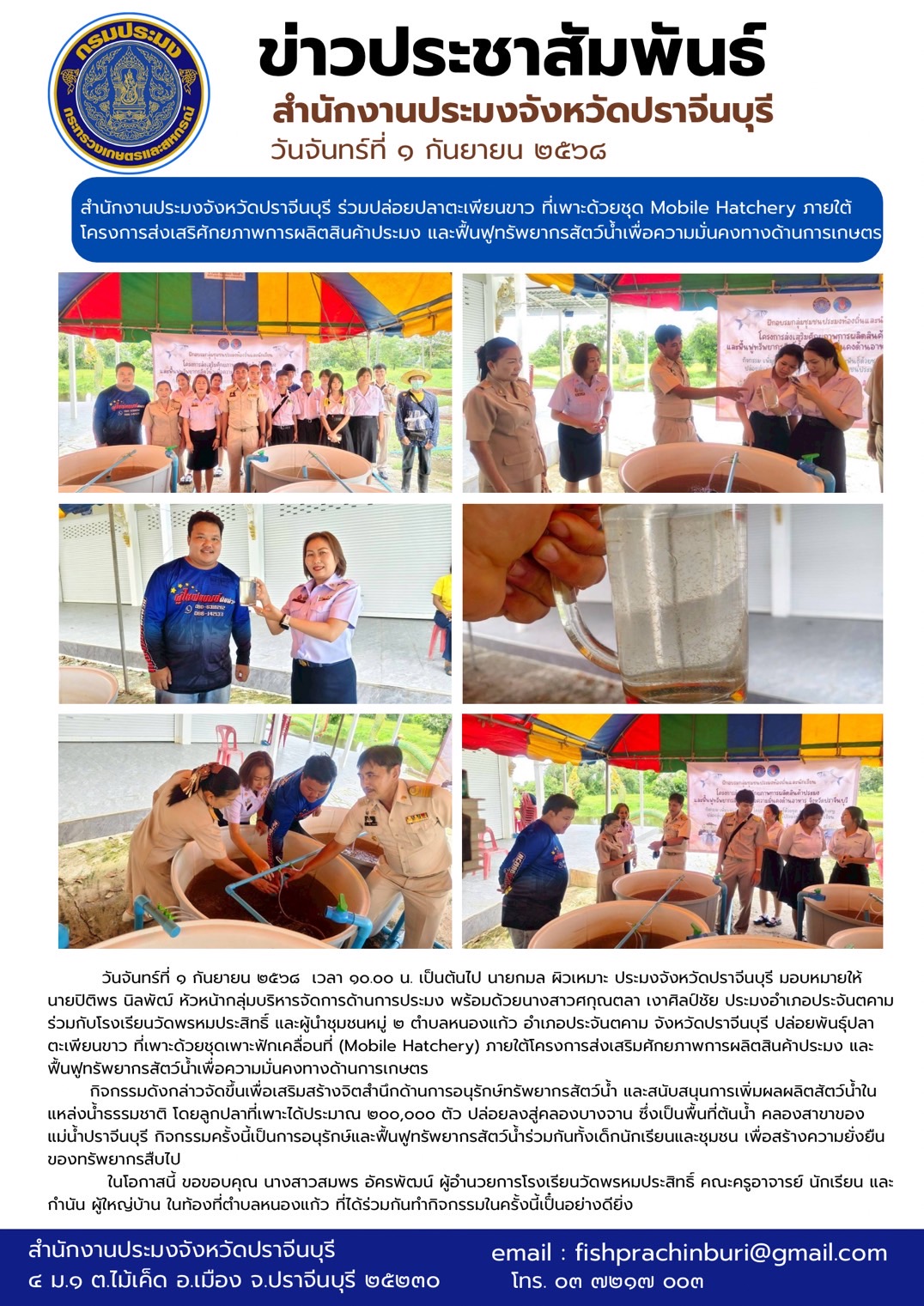 ข่าวประชาสัมพันธ์ ร่วมกับโรงเรียนวัดพรหมประสิทธิ์ และผู้นำชุมชนหมู่ ๒ ตำบลหนองแก้ว อำเภอประจันตคาม จังหวัดปราจีนบุรี ปล่อยพันธุ์ปลา ตะเพียนขาว ที่เพาะด้วยชุดเพาะฟักเคลื่อนที่ (Mobile Hatchery) ภายใต้โครงการส่งเสริมศักยภาพการผลิตสินค้าประมง และ ฟื้นฟูทรัพยากรสัตว์นํ้าเพื่อความมั่นคงทางด้านการเกษตร..คลิก
