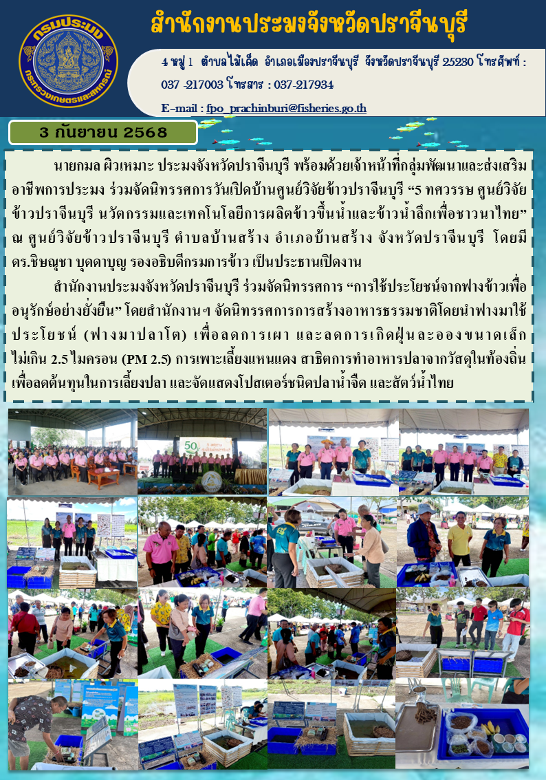 ข่าวประชาสัมพันธ์  ร่วมจัดนิทรรศการวันเปิดบ้านศูนย์วิจัยข้าวปราจีนบุรี “5 ทศวรรษ ศูนย์วิจัย ข้าวปราจีนบุรี นวัตกรรมและเทคโนโลยีการผลิตข้าวขึ้นน้ำและข้าวน้ำลึกเพื่อชาวนาไทย”