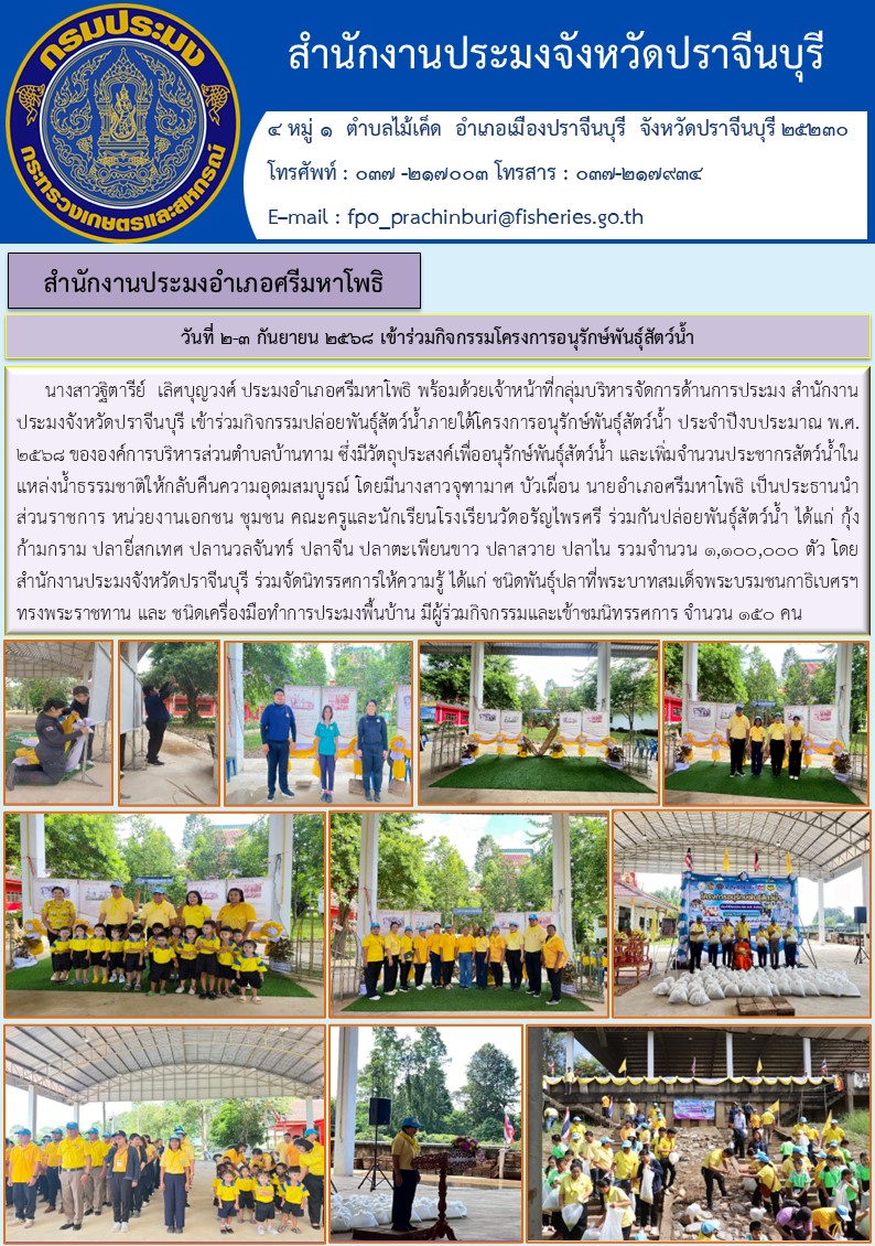ข่าวประชาสัมพันธ์ สำนักงานประมงอำเภอศรีมหาโพธิ เข้าร่วมกิจกรรมโครงการอนุรักษ์พันธุ์สัตว์น้ำ