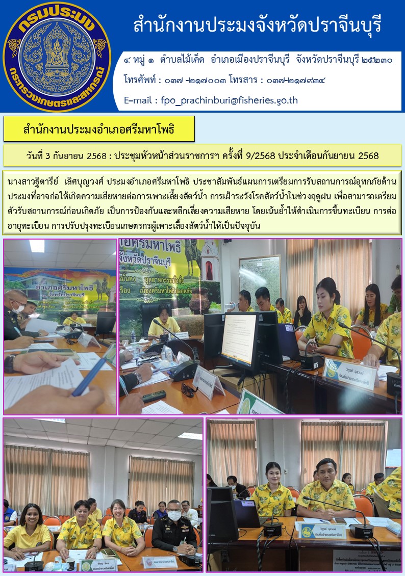 ข่าวประชาสัมพันธ์ สำนักงานประมงอำเภอศรีมหาโพธิ ประชุมหัวหน้าส่วนราชการฯ ครั้งที่ 9/2568 ประจำเดือนกันยายน 2568