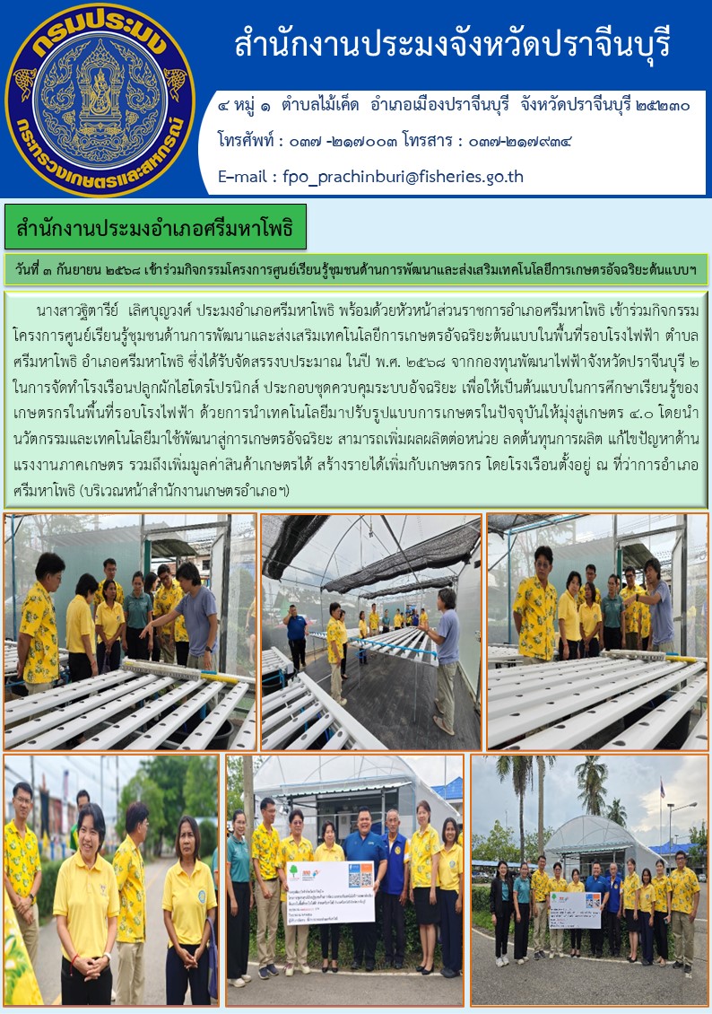 ข่าวประชาสัมพันธ์ สำนักงานประมงอำเภอศรีมหาโพธิ เข้าร่วมกิจกรรมโครงการศูนย์เรียนรู้ชุมชนด้านการพัฒนาและส่งเสริมเทคโนโลยีการเกษตรอัจฉริยะต้นแบบฯ