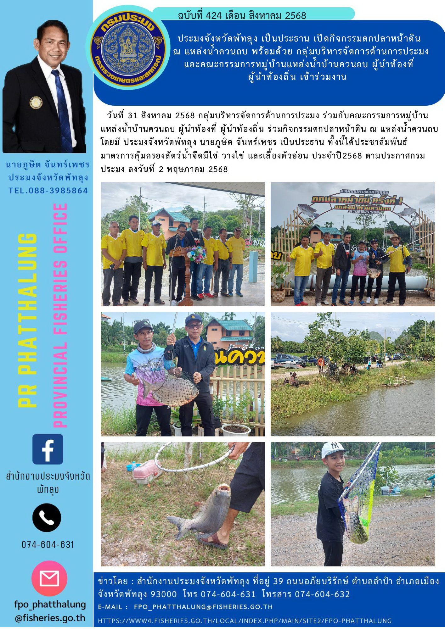 ประมงจังหวัดพัทลุง เป็นประธาน เปิดกิจกรรมตกปลาหน้าดิน  ณ แหล่งน้ำควนถบ พร้อมด้วย กลุ่มบริหารจัดการด้านการประมง และคณะกรรมการหมู่บ้านแหล่งน้ำบ้านควนถบ ผู้นำท้องที่  ผู้นำท้องถิ่น เข้าร่วมงาน..คลิก