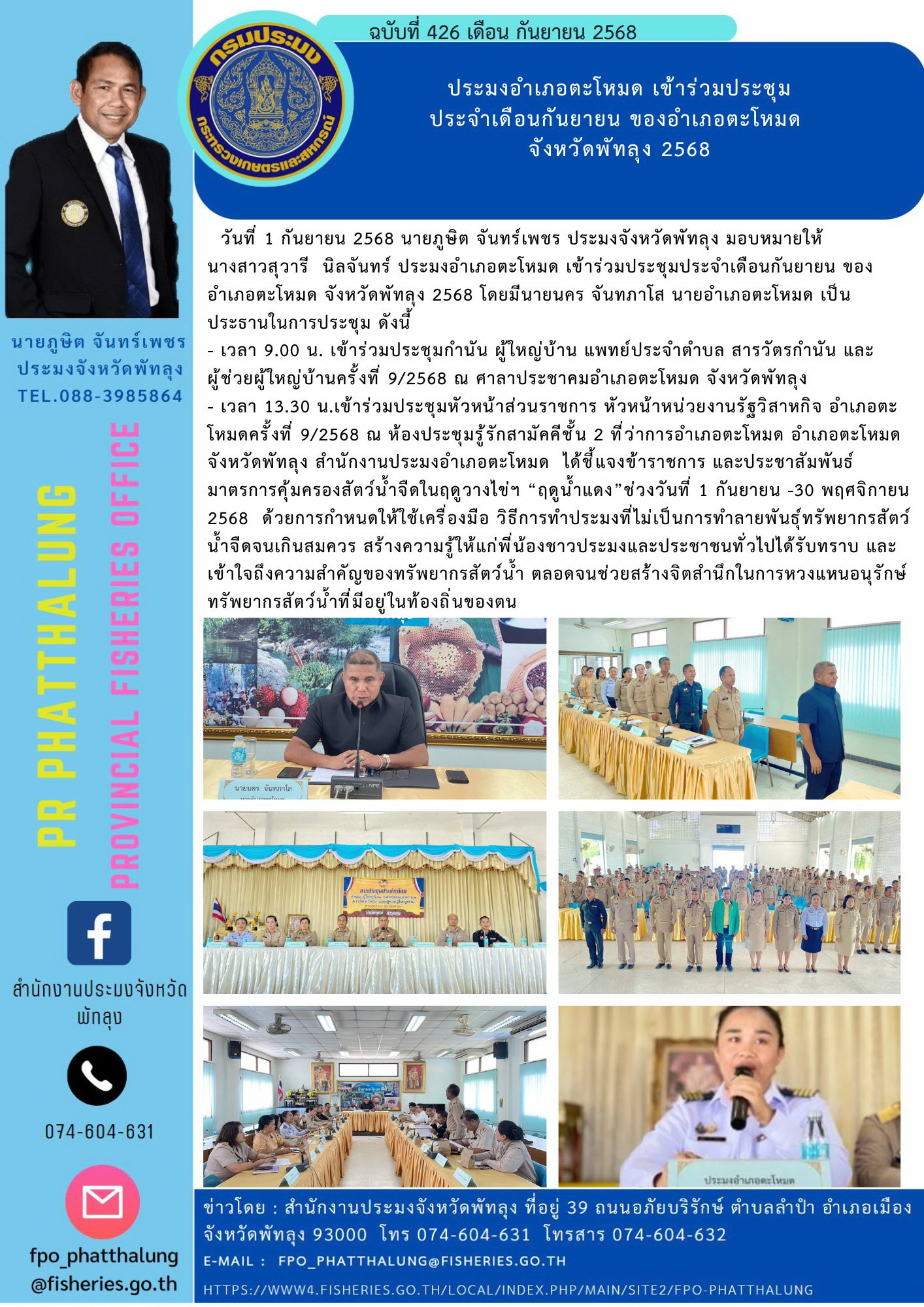 ประมงอำเภอตะโหมด เข้าร่วมประชุม ประจำเดือนกันยายน  ของอำเภอตะโหมด จังหวัดพัทลุง 2568..คลิก