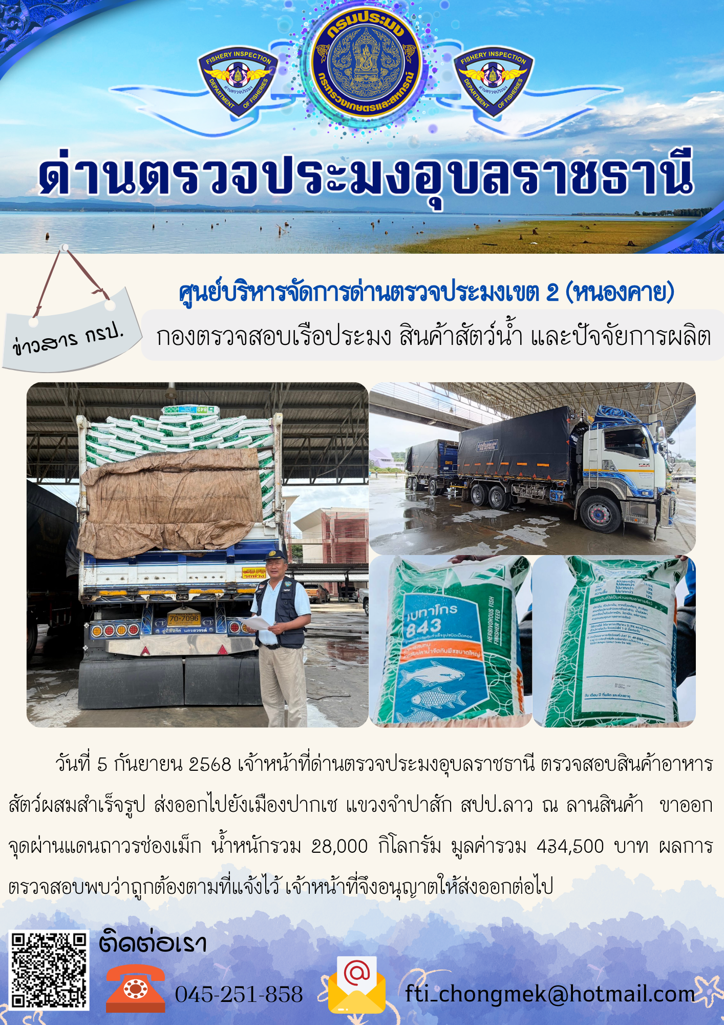 ภาพข่าวสารด่านฯ ผลการปฏิบัติงาน ในวันที่ 5 กันยายน 2568