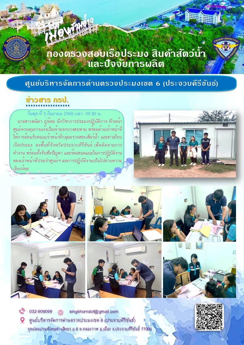 กลุ่มตรวจสอบสัตว์น้ำ และท่าเทียบเรือประมงติดตามผลการปฏิบัติงาน ศจร.บางสะพาน..คลิก