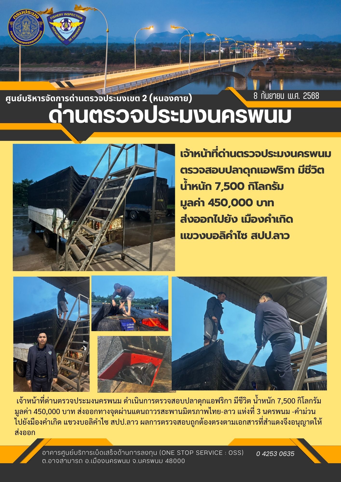 ข่าวกิจกรรมการดำเนินงาน : วันที่ 8 กันยายน 2568 เจ้าหน้าที่ด่านตรวจประมงนครพนม ตรวจสอบปลาดุกแอฟริกา มีชีวิต น้ำหนัก 7,500 กิโลกรัม  มูลค่า 450,000 บาท ส่งออกไปยัง เมืองคำเกิด  แขวงบอลิคำไซ สปป.ลาว..คลิก