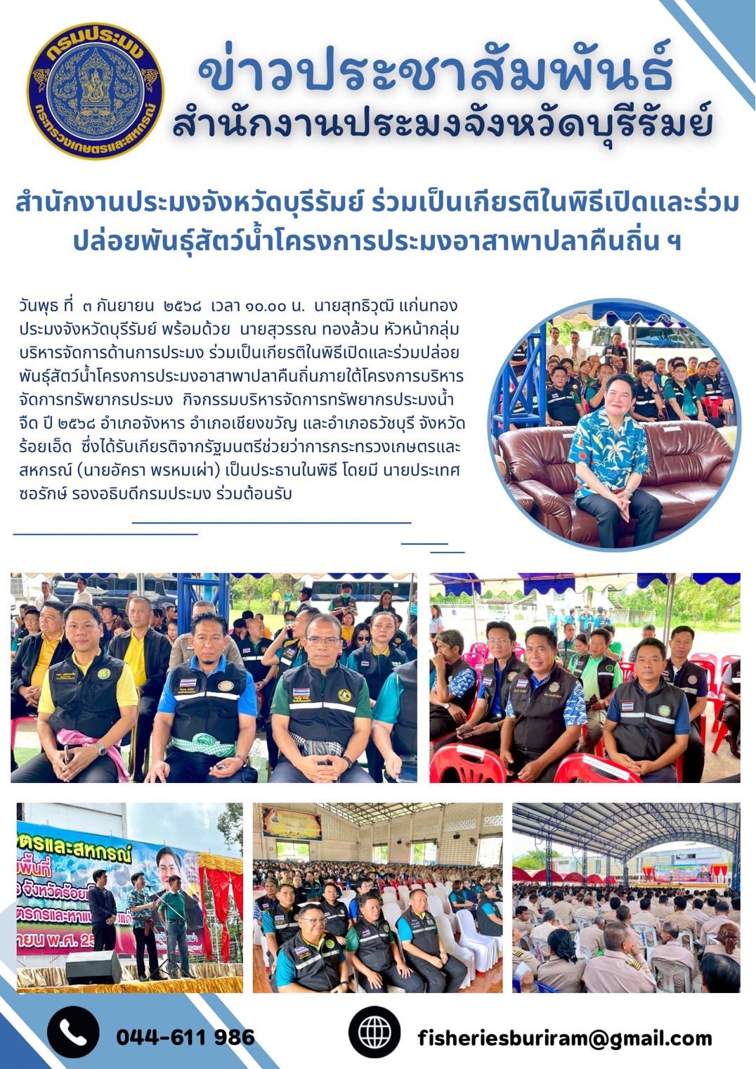 สำนักงานประมงจังหวัดบุรีรัมย์ ร่วมเป็นเกียรติในพิธีเปิดและร่วมปล่อยพันธุ์สัตว์น้ำโครงการประมงอาสาพาปลาคืนถิ่น ฯ