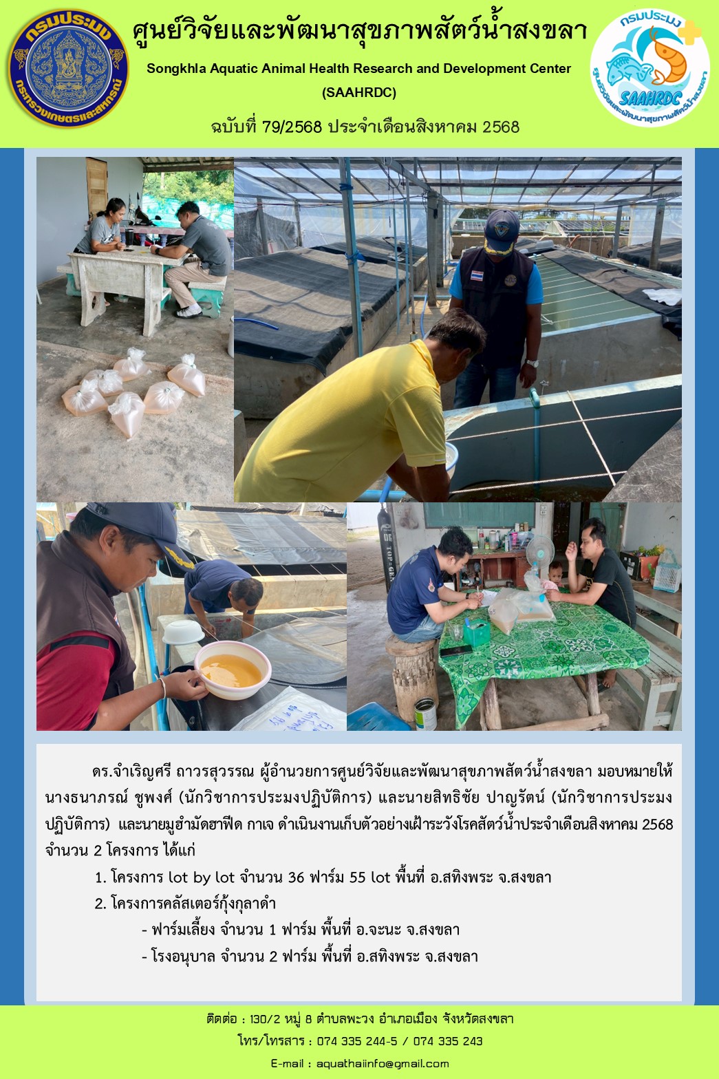 ฉบับที่ 79/2568 ประจำเดือนสิงหาคม 2568 ศูนย์วิจัยและพัฒนาสุขภาพสัตว์น้ำสงขลา  ดำเนินงานเก็บตัวอย่างเฝ้าระวังโรคสัตว์น้ำประจำเดือนสิงหาคม 2568 จํานวน 2 โครงการ..คลิก