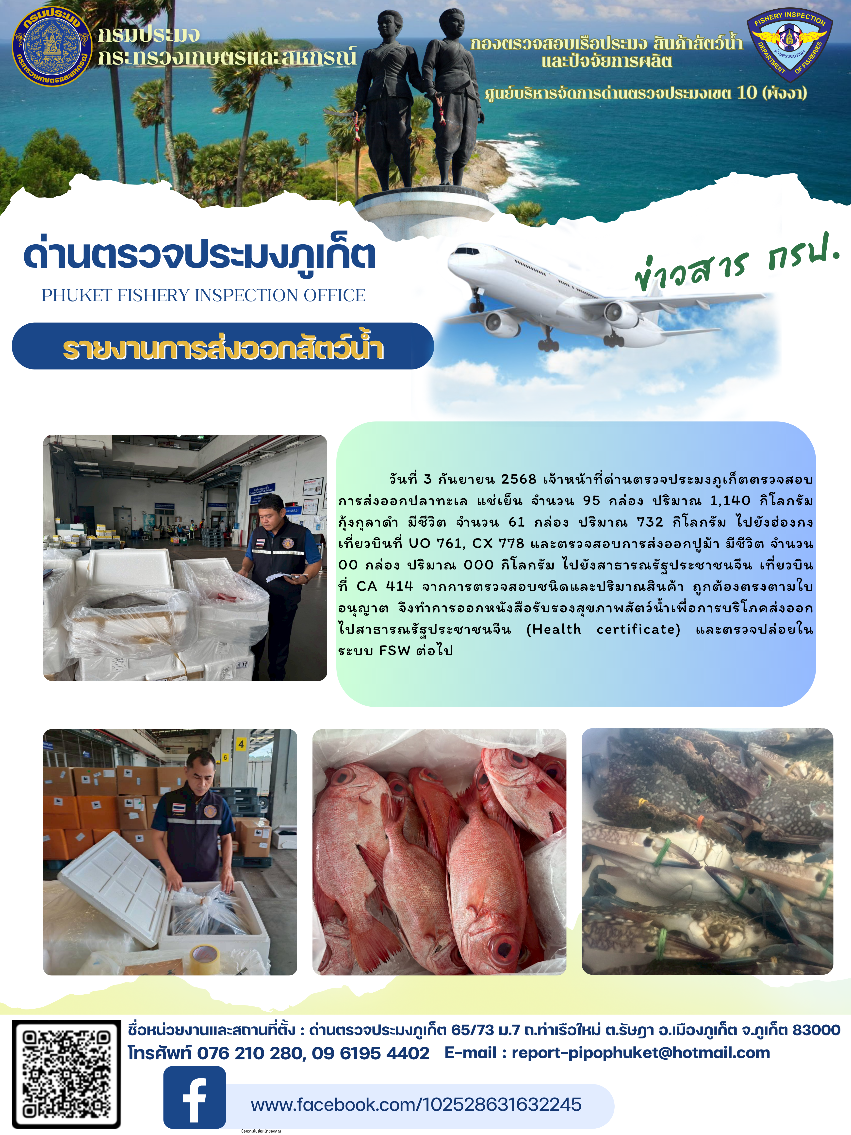 ข่าวประชาสัมพันธ์กิจกรรมการนำเข้าส่งออกสัตว์น้ำ วันที่ 3 กันยายน 2568..คลิก