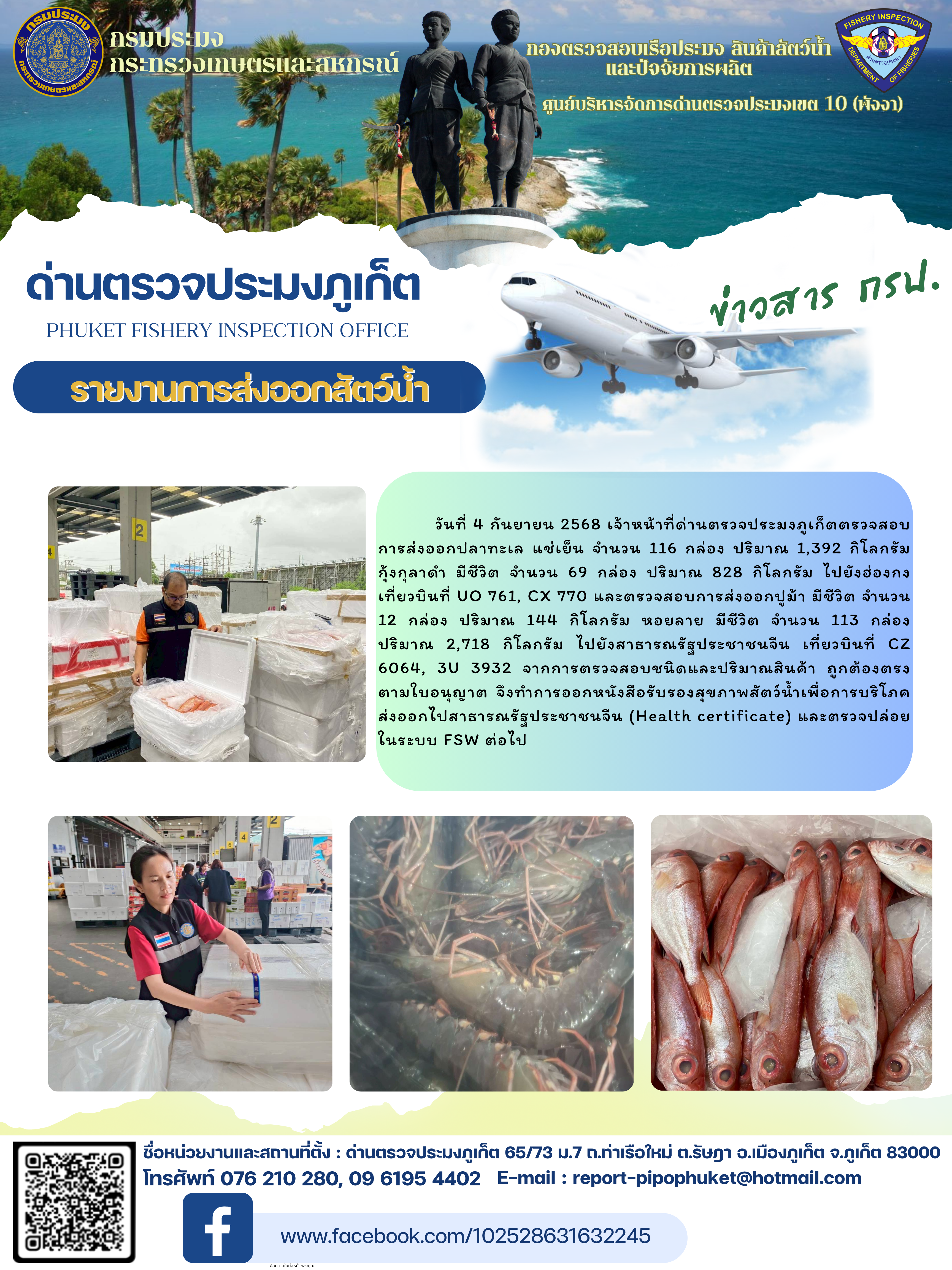 ข่าวประชาสัมพันธ์กิจกรรมการนำเข้าส่งออกสัตว์น้ำ วันที่ 4 กันยายน 2568