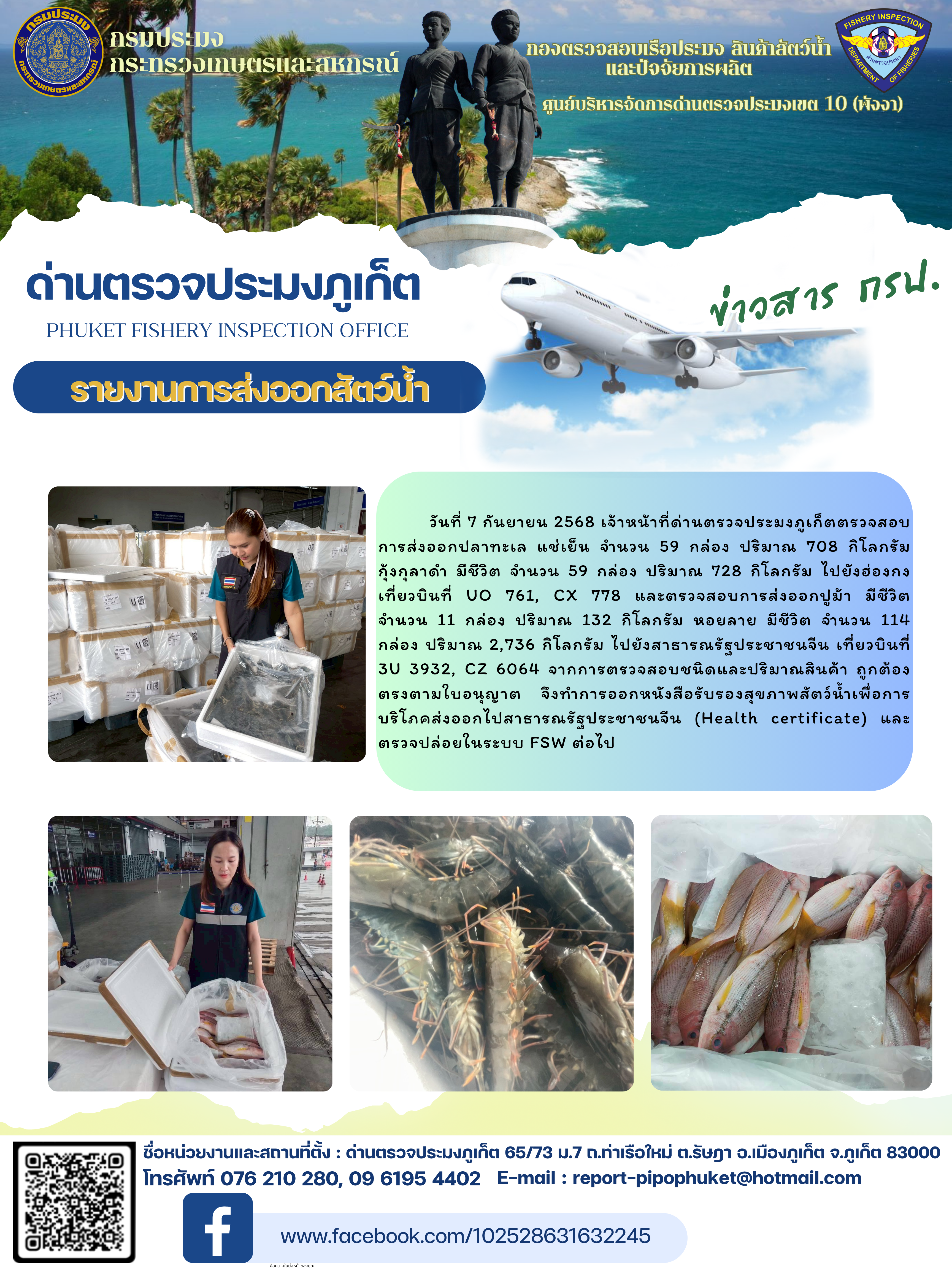 ข่าวประชาสัมพันธ์กิจกรรมการนำเข้าส่งออกสัตว์น้ำ วันที่ 7 กันยายน 2568