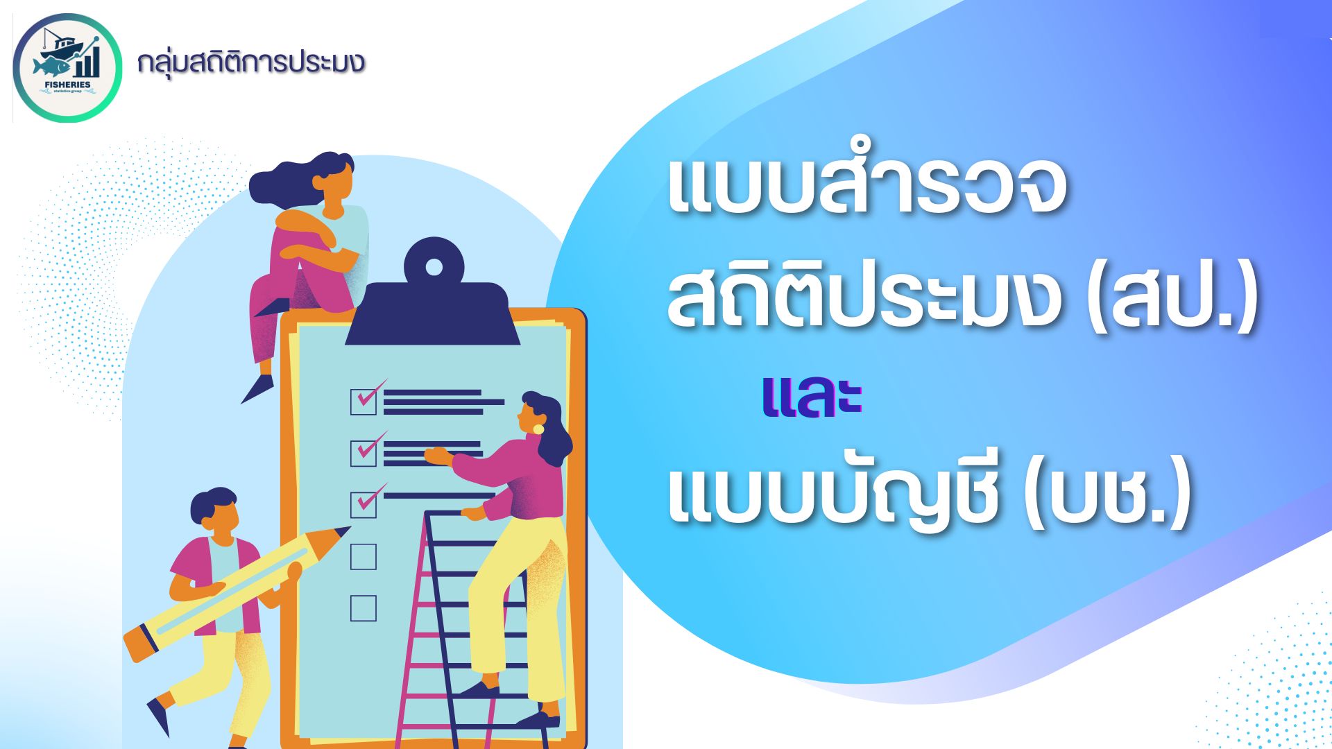 สป.6-6 แบบสำรวจผลผลิตการเลี้ยงสัตว์น้ำสวยงาม