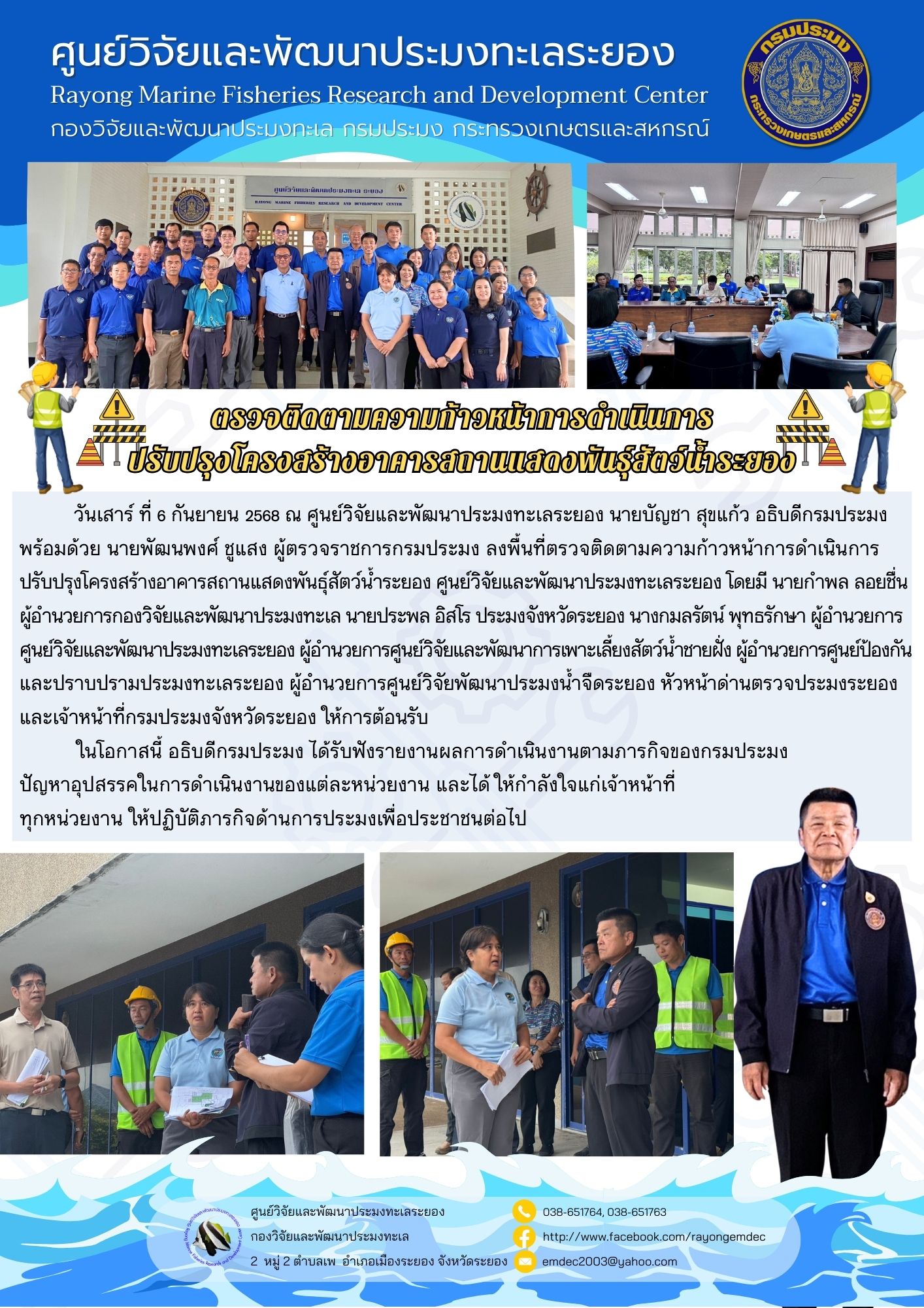 อธิบดีกรมประมง ลงพื้นที่ตรวจติดตามความก้าวหน้าการดำเนินการปรับปรุงโครงสร้างอาคารสถานแสดงพันธุ์สัตว์น้ำระยอง