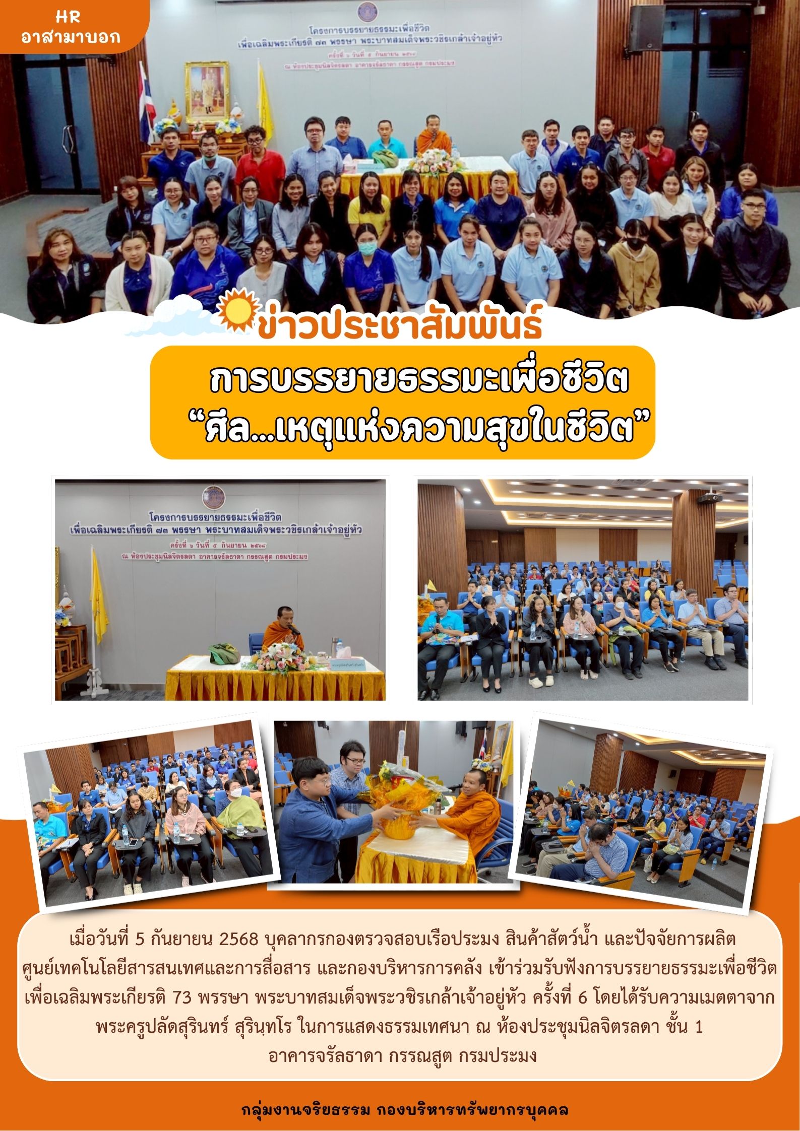 การบรรยายธรรมะเพื่อชีวิต “ศีล...เหตุแห่งความสุขในชีวิต” รอบที่ 6 วันที่ 5 กันยายน 2568